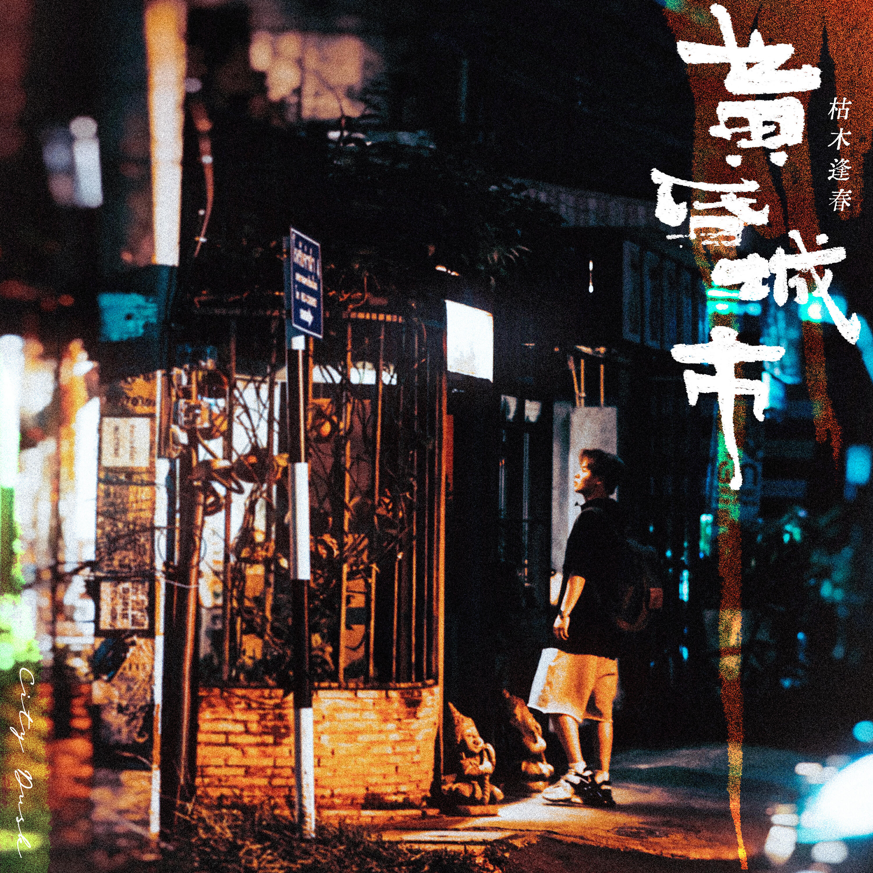 Релиз 黄昏城市
