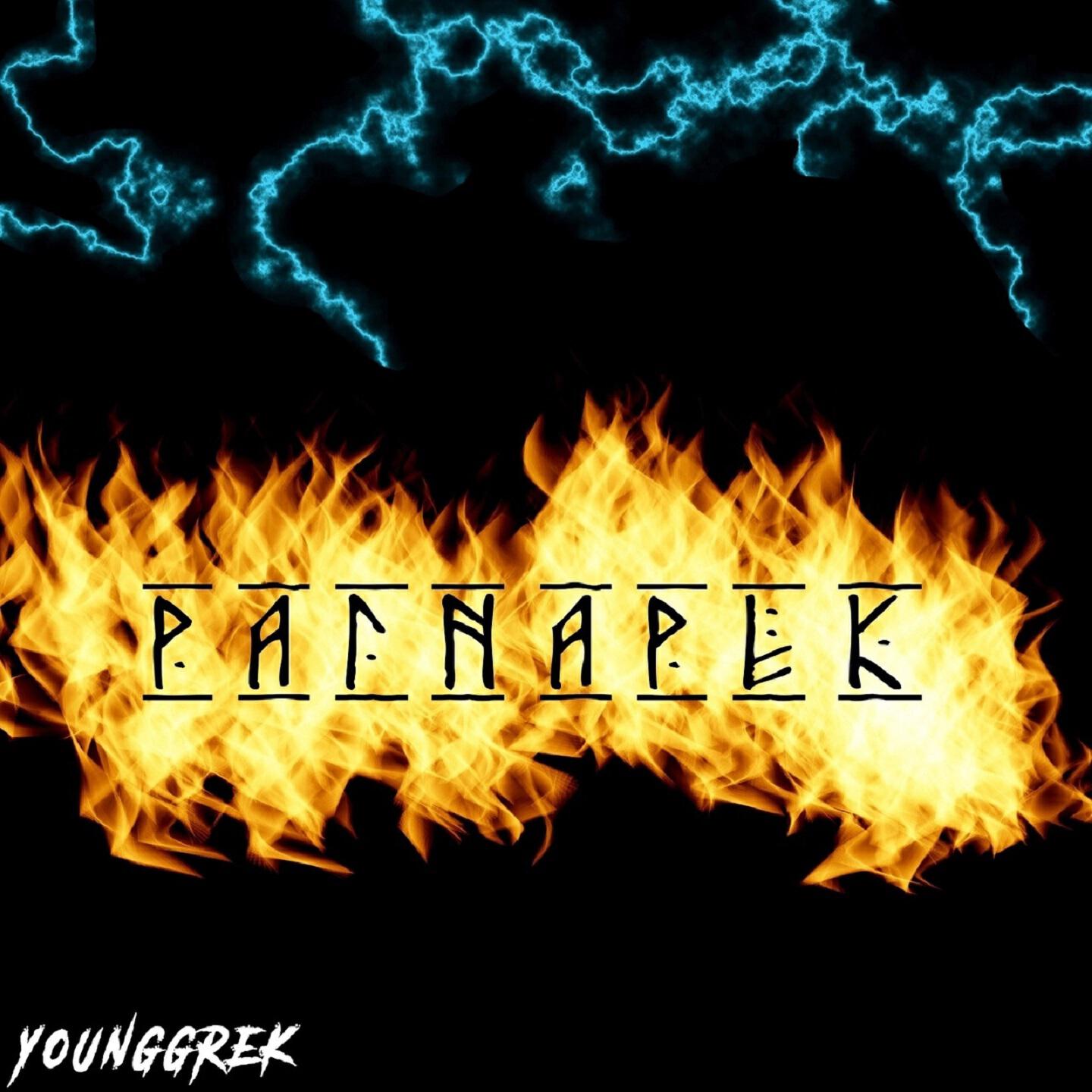 Релиз Рагнарёк