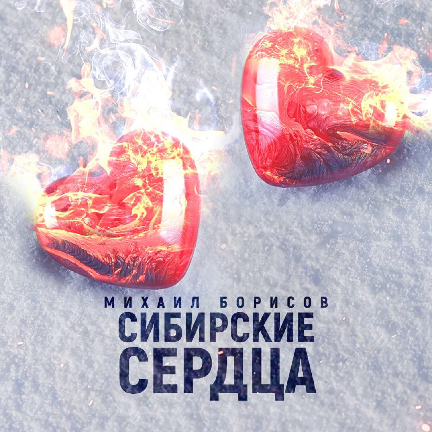 Релиз Сибирские сердца