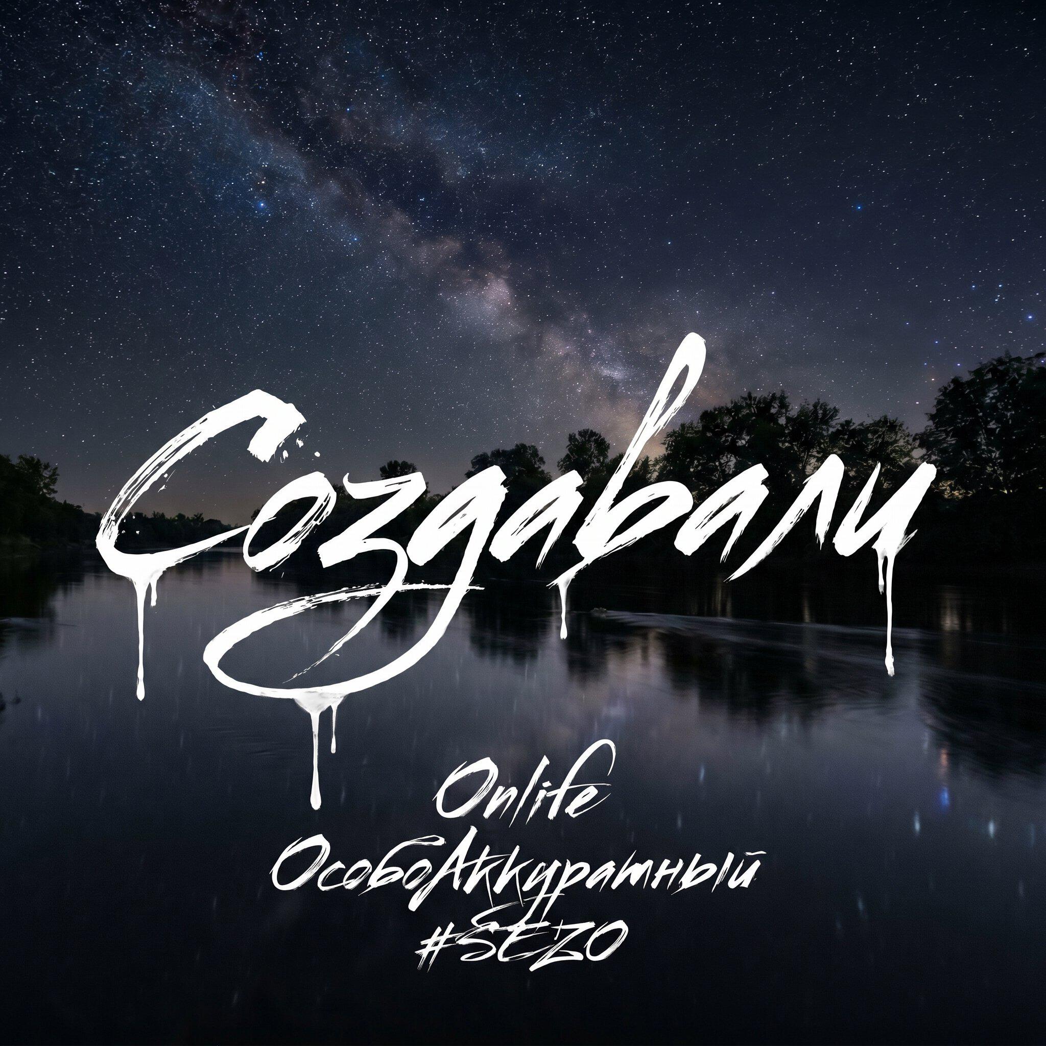 Релиз Создавали