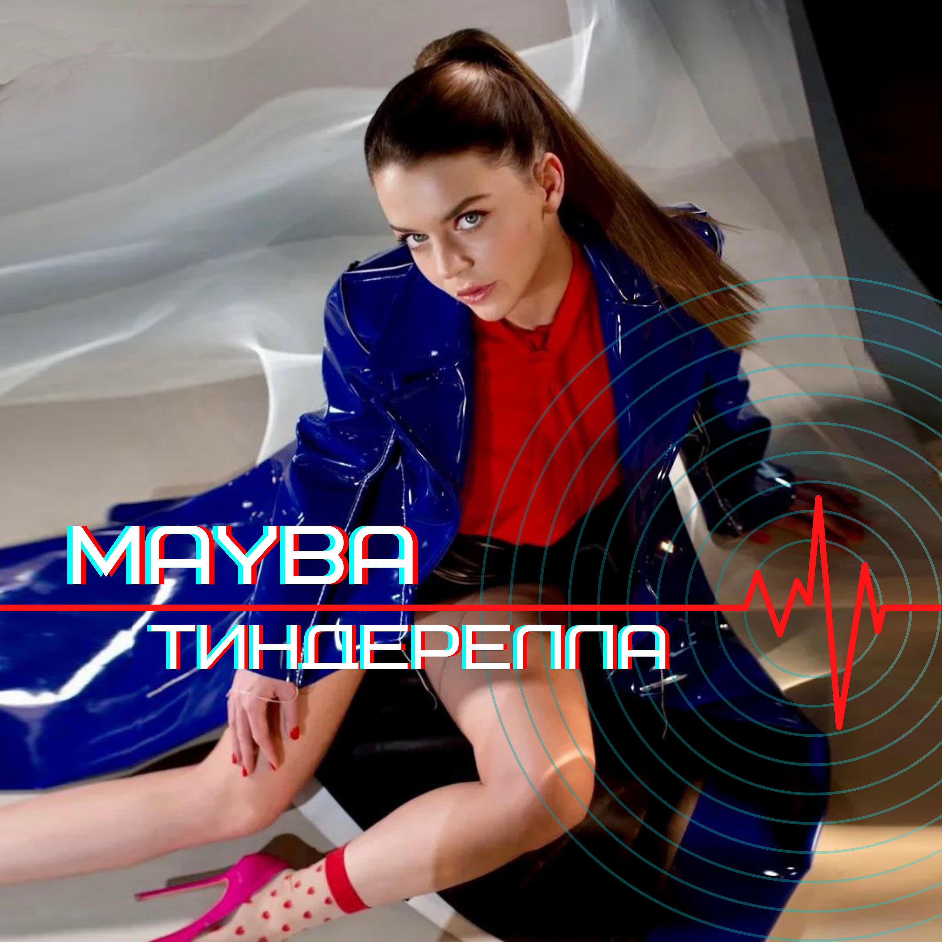 Релиз Тиндерелла