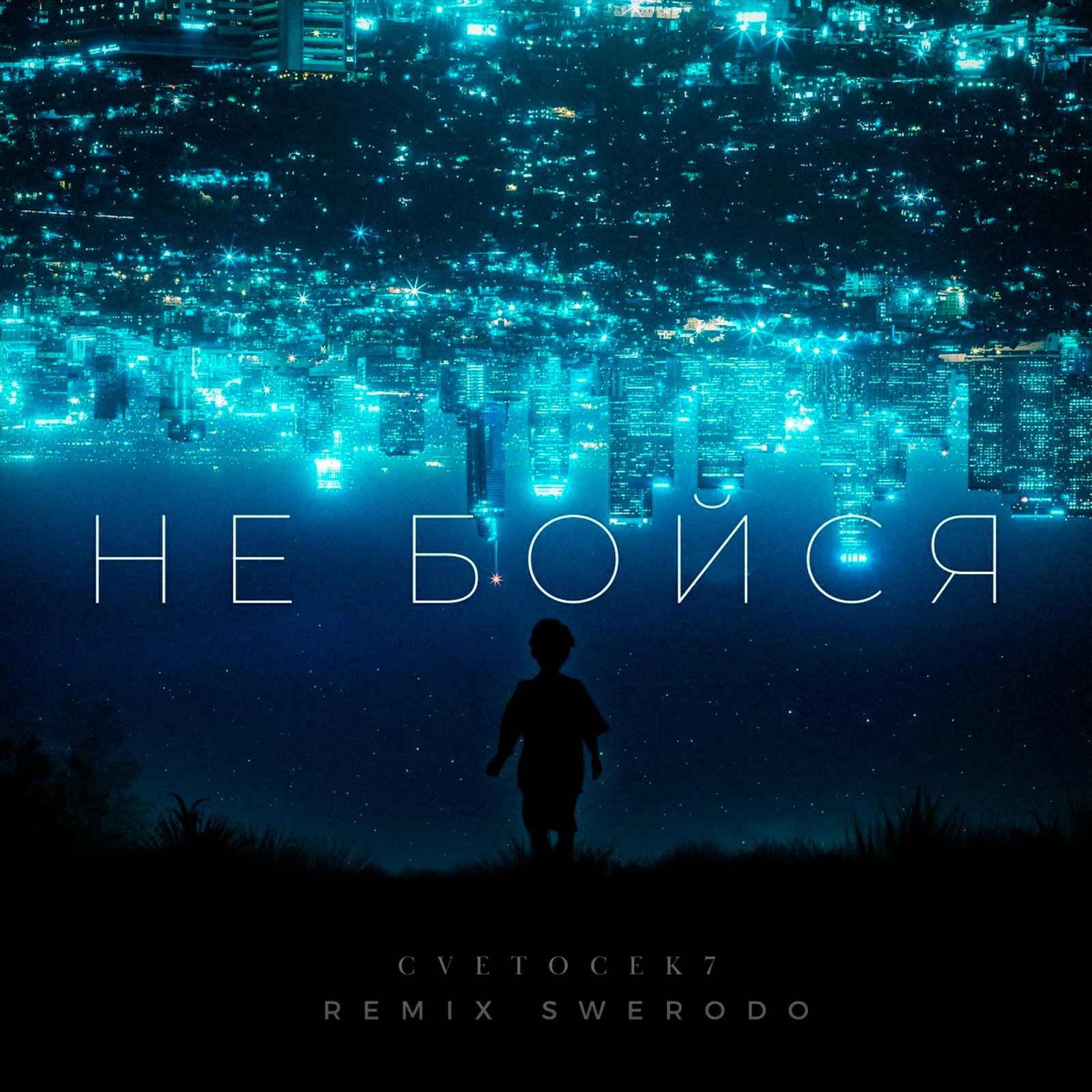 Релиз Не бойся