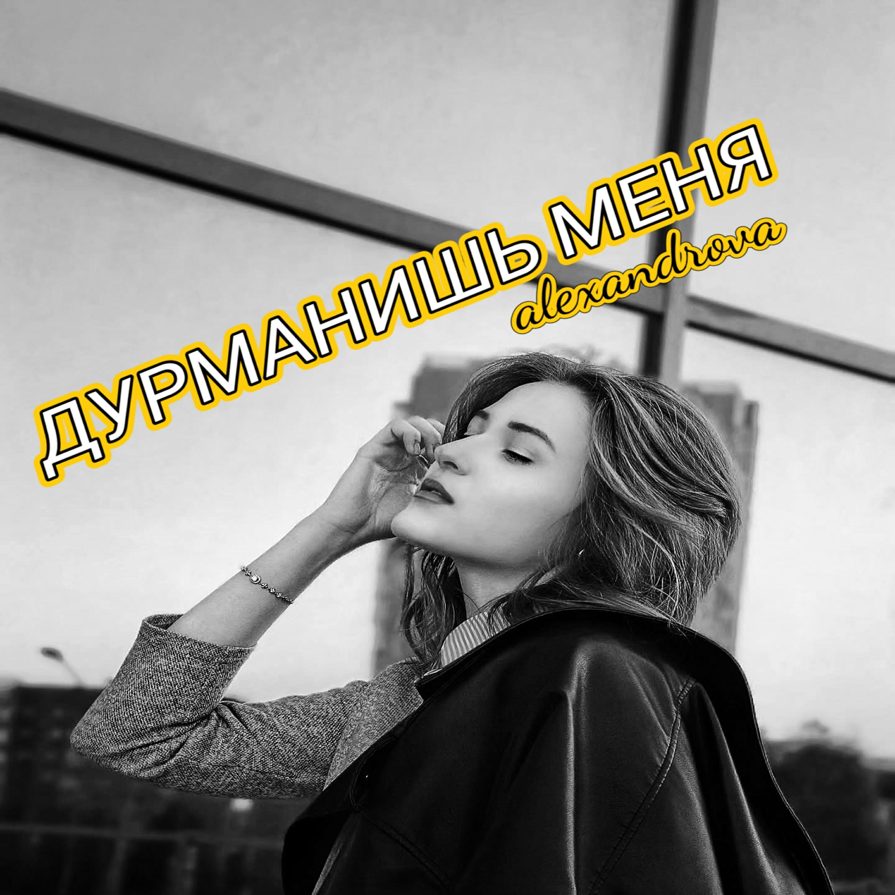 Релиз ДУРМАНИШЬ МЕНЯ