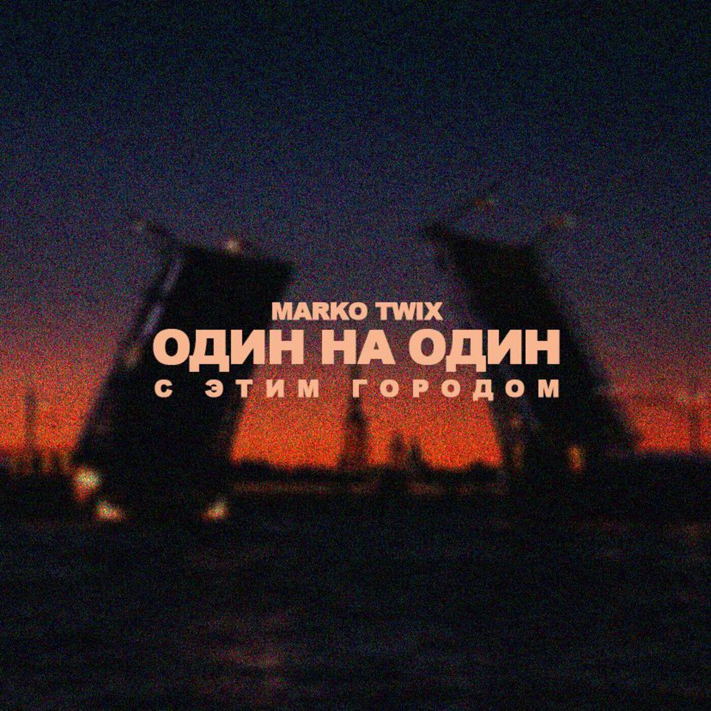 Релиз Один на один