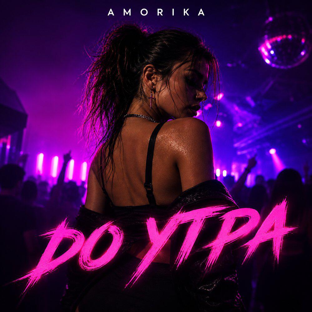 Релиз До утра