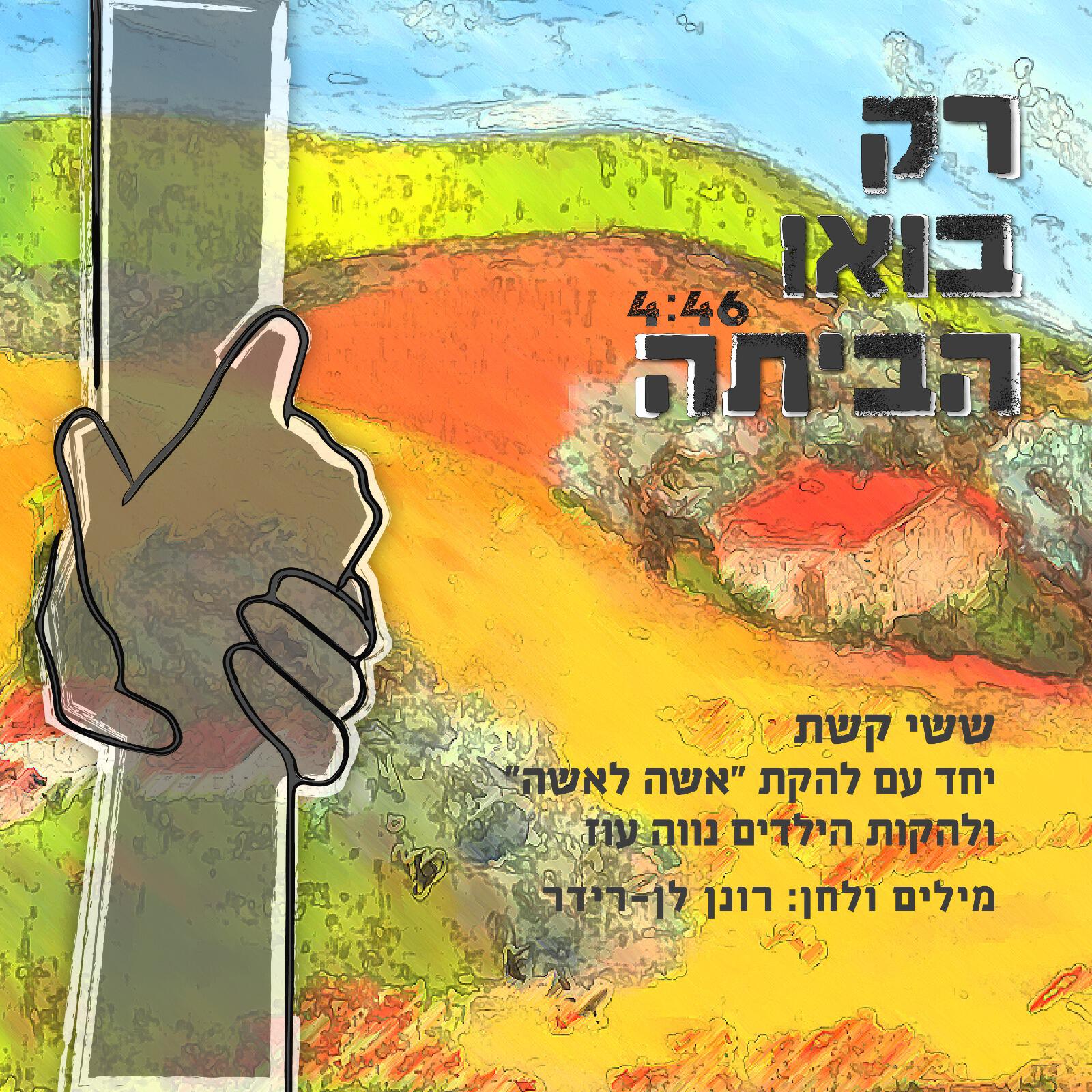 Релиз רק בואו הביתה