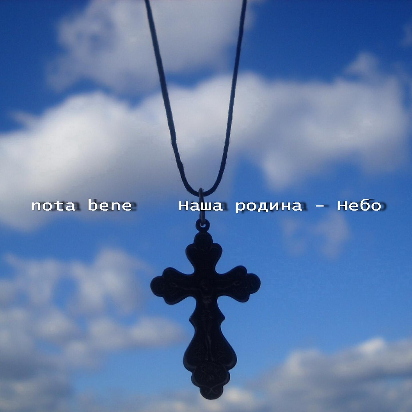 Релиз Наша родина - небо