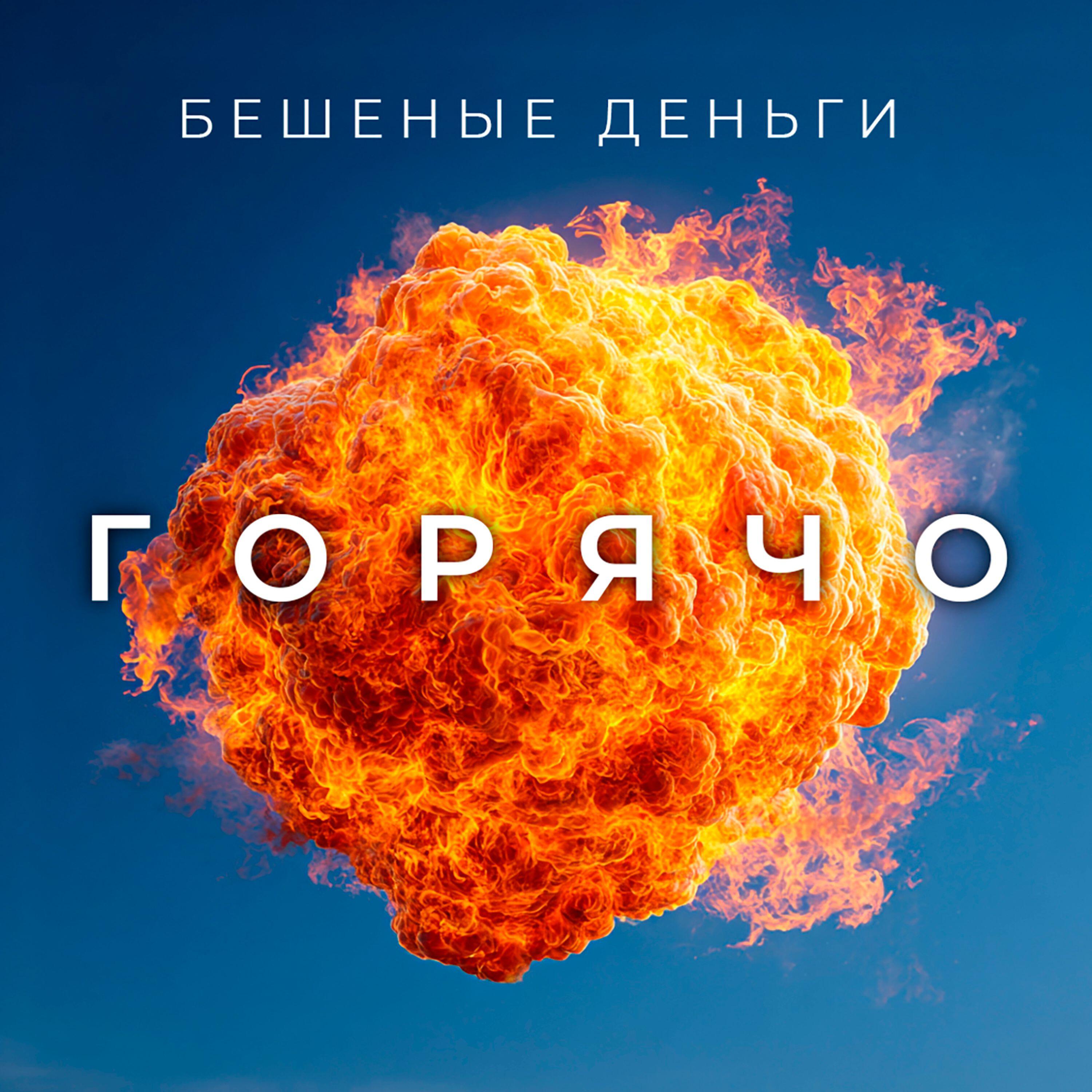 Релиз Горячо