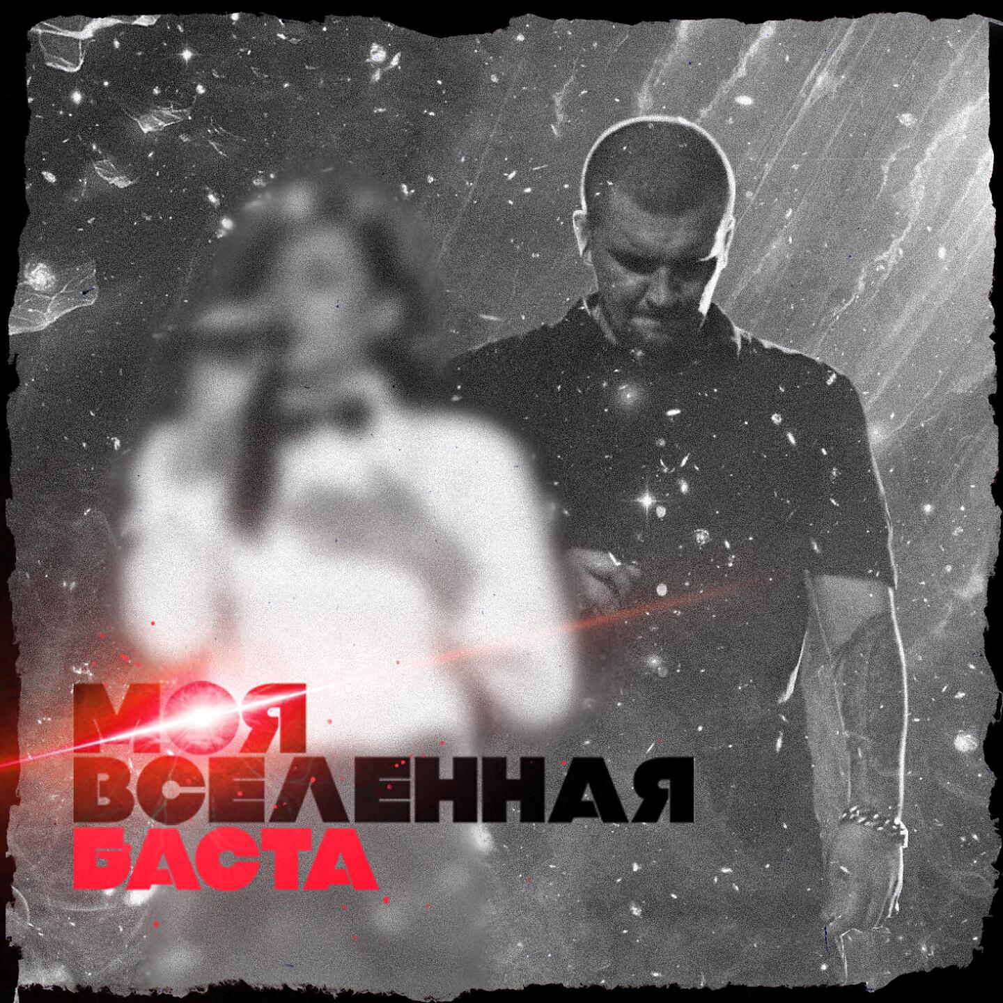 Релиз Моя Вселенная