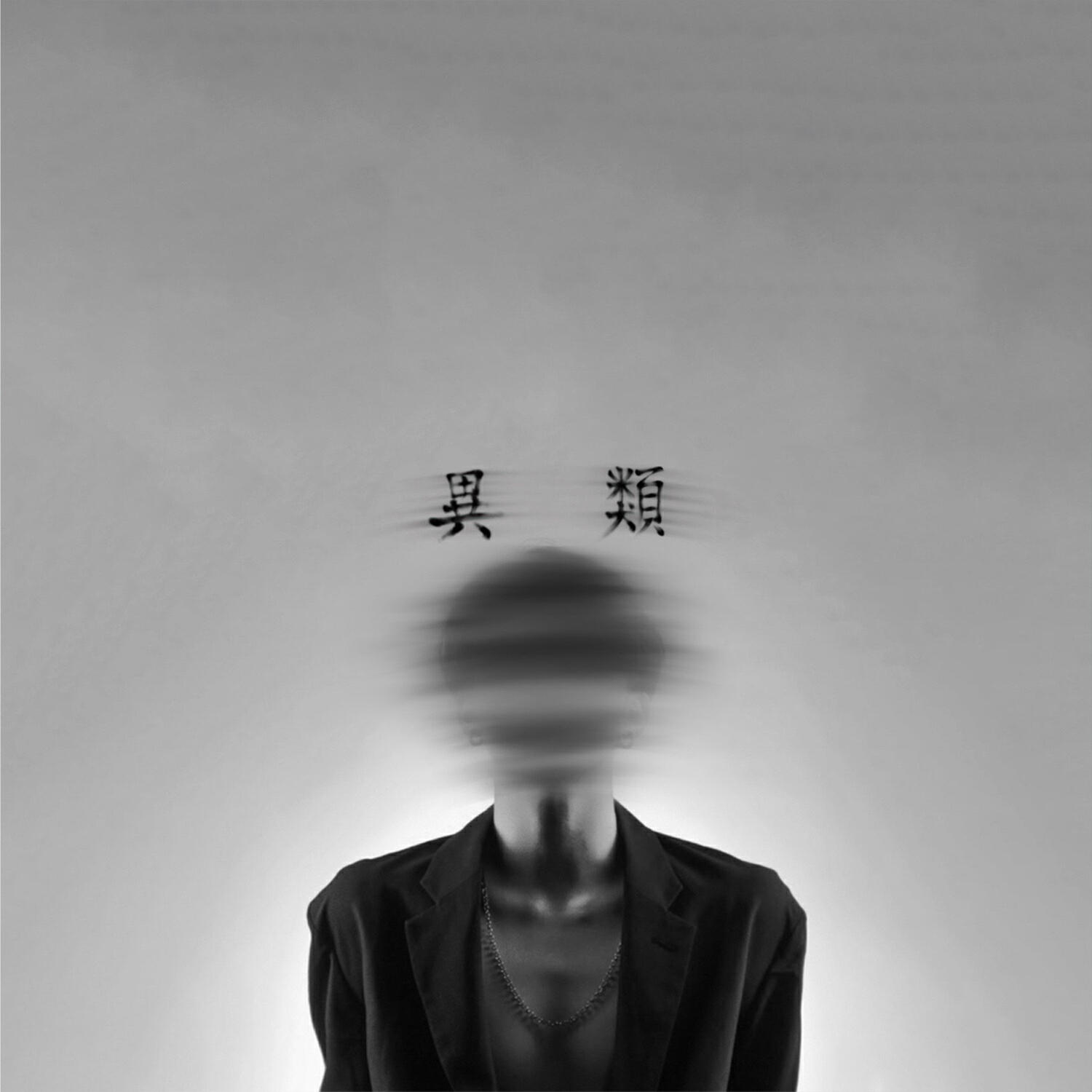 Релиз 異類