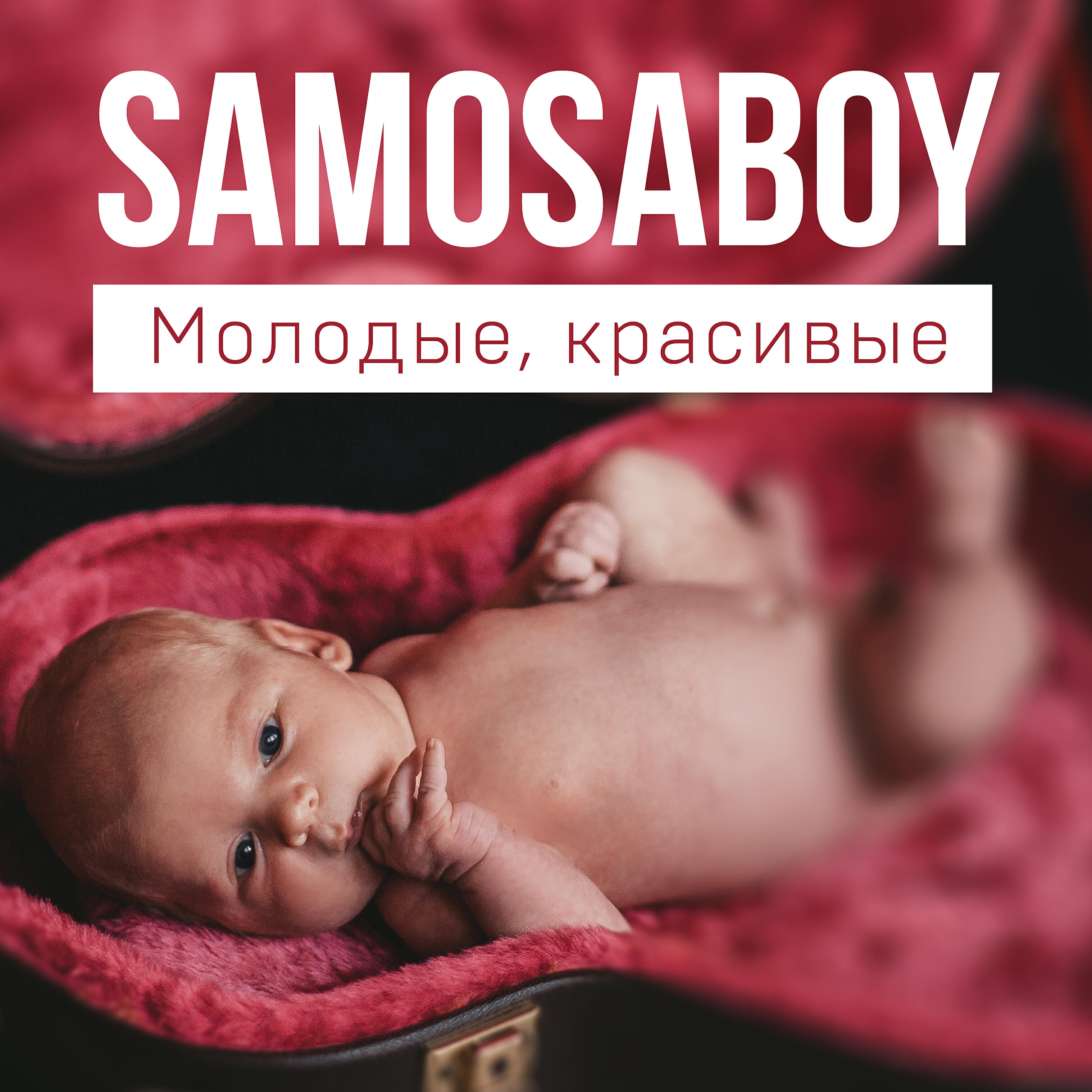 Релиз Молодые, красивые