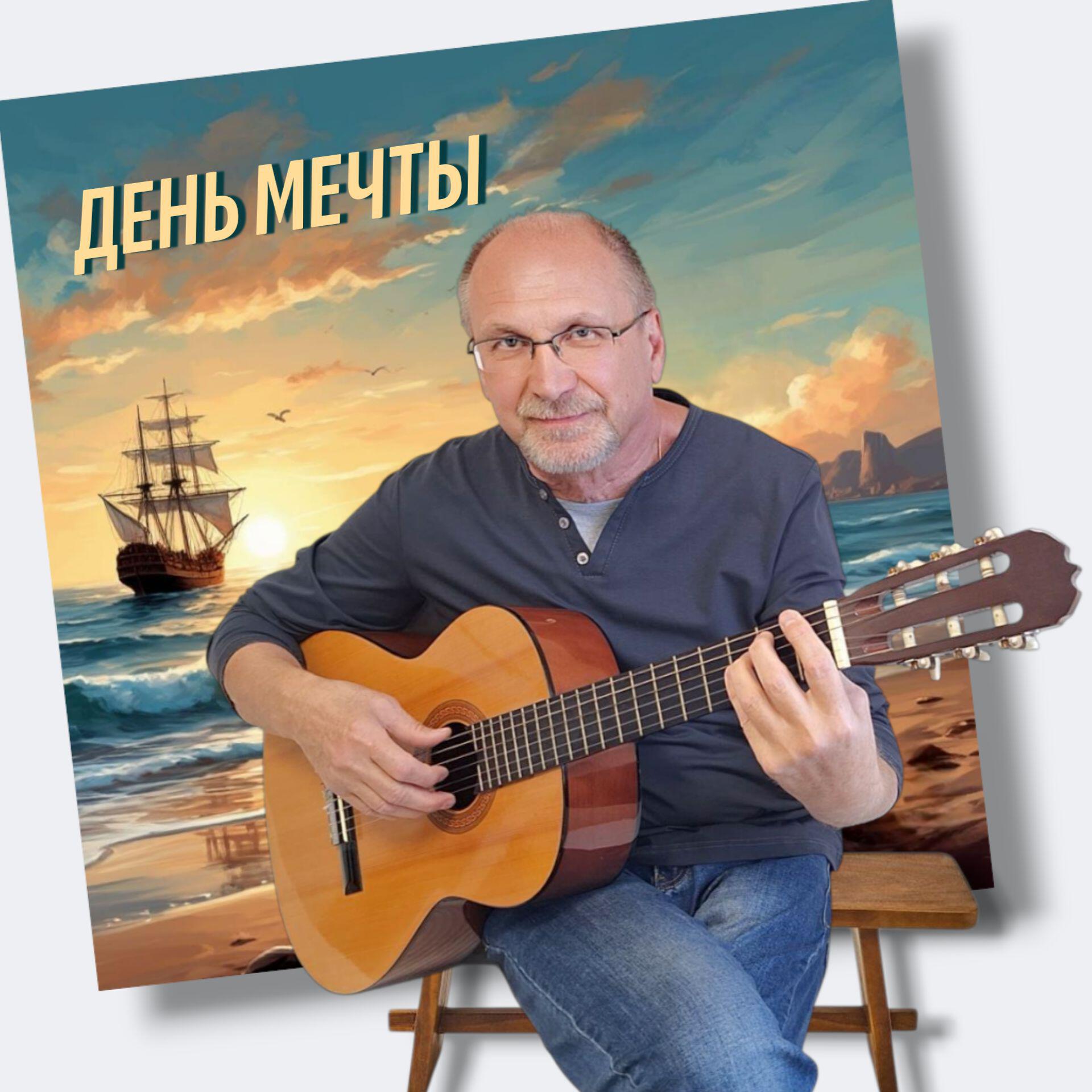 Релиз День Мечты