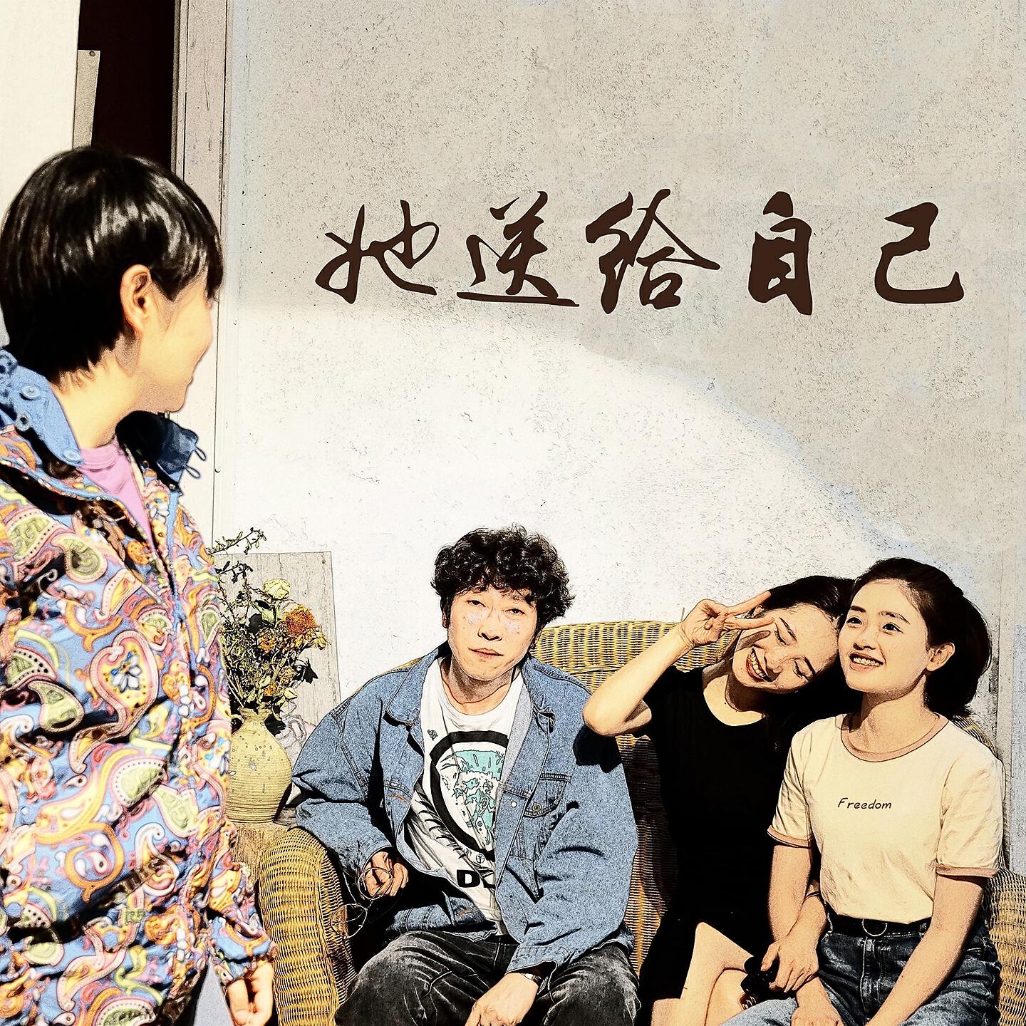 Релиз 她送给自己