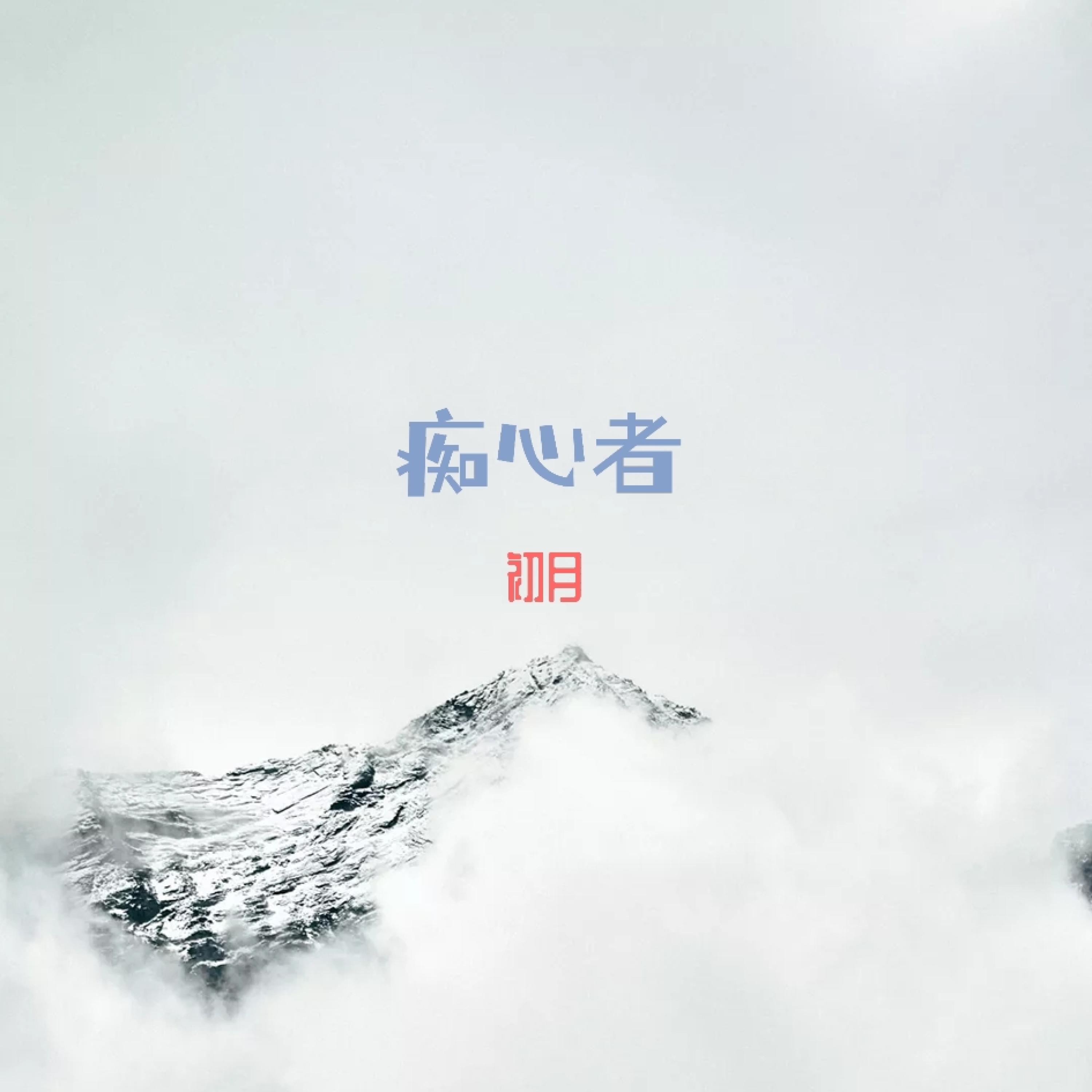 Релиз 痴心者