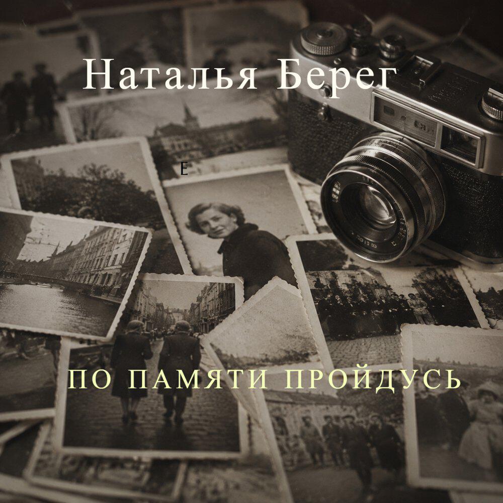 Релиз По памяти пройдусь