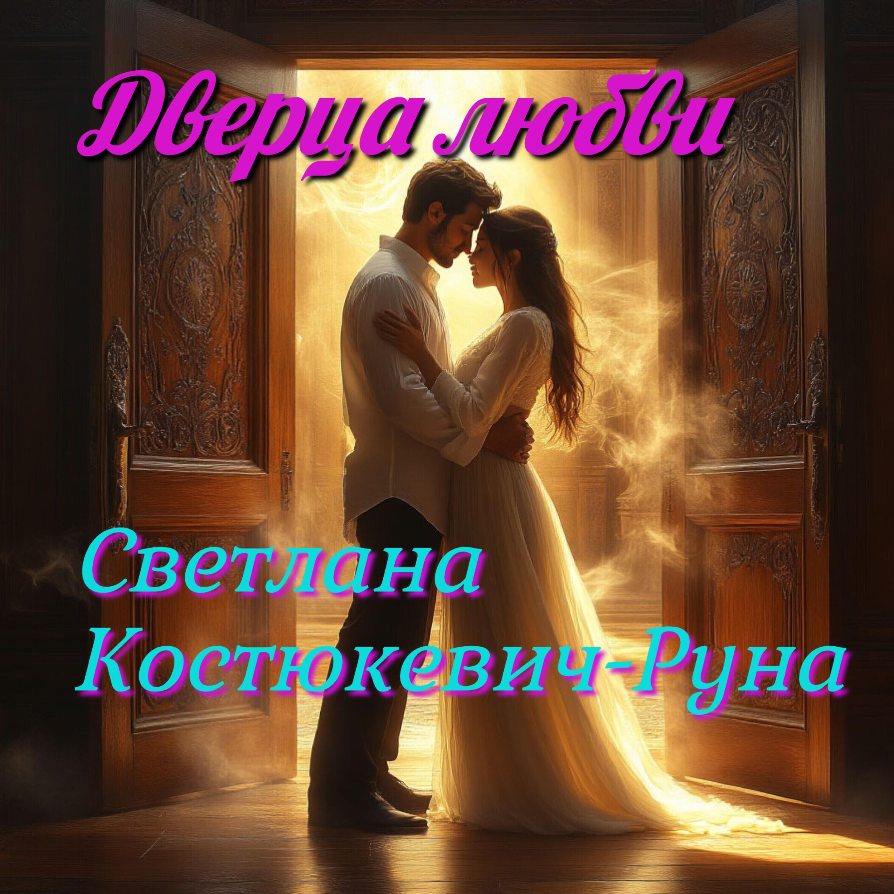 Релиз Дверца любви