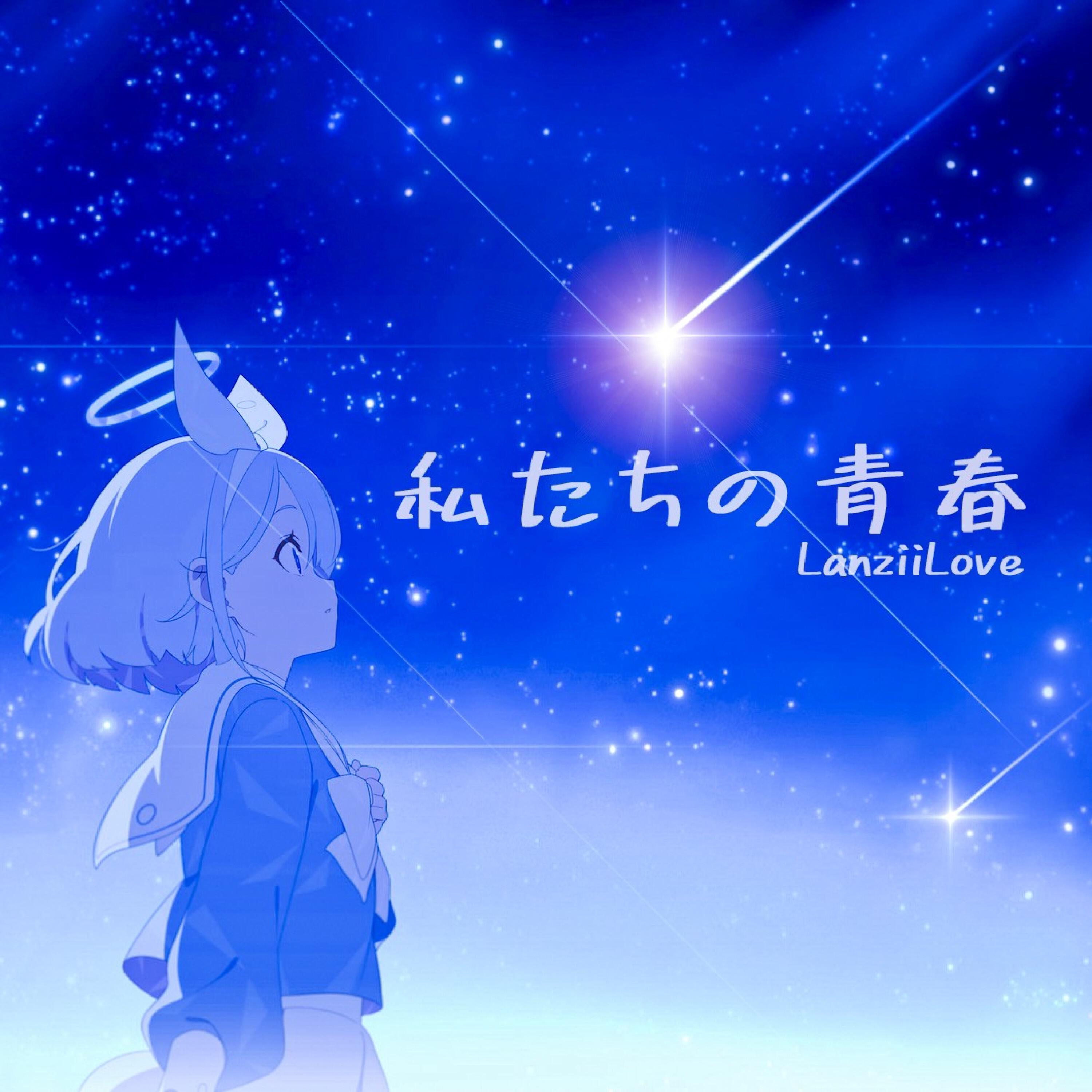 Релиз 私たちの青春