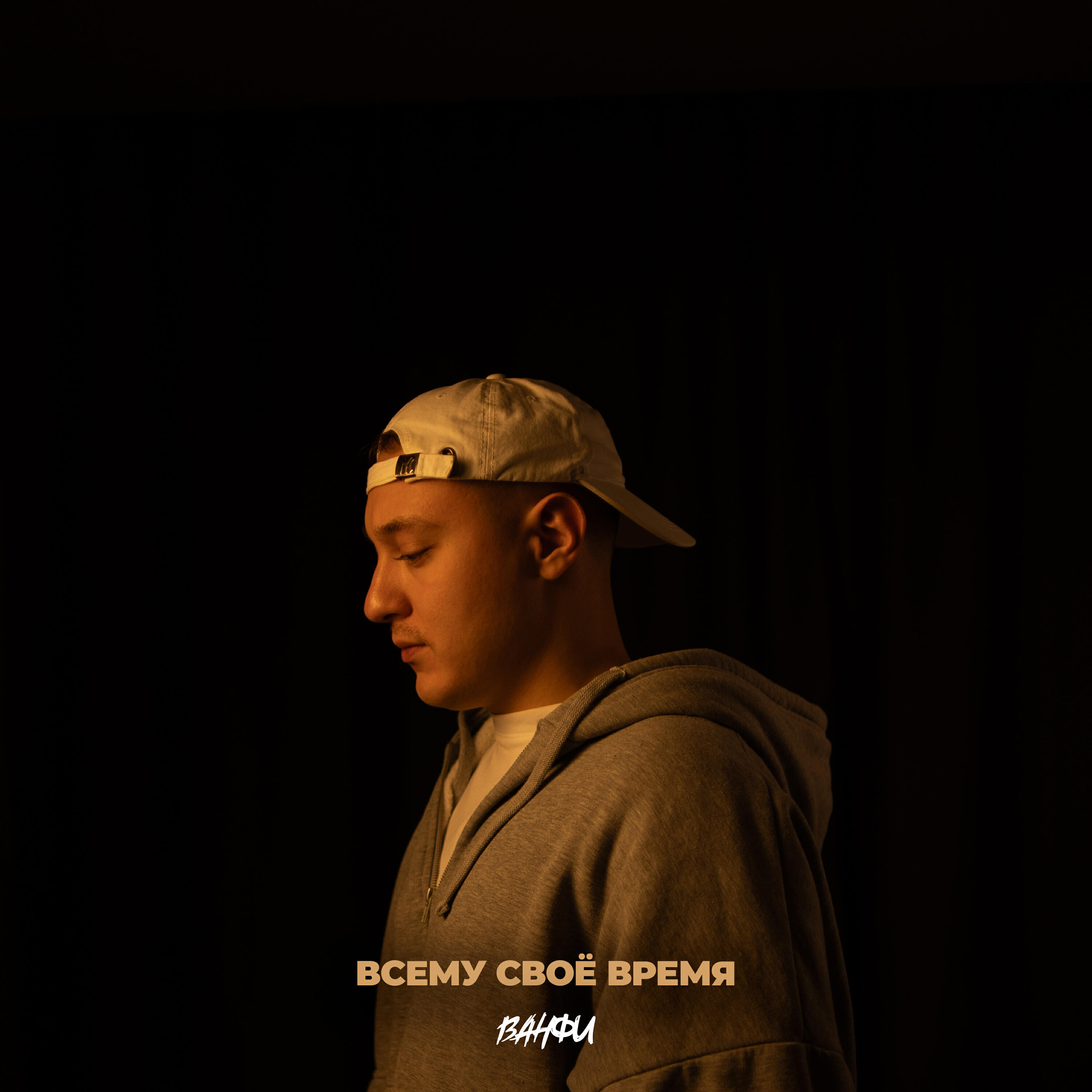 Релиз Всему своё время