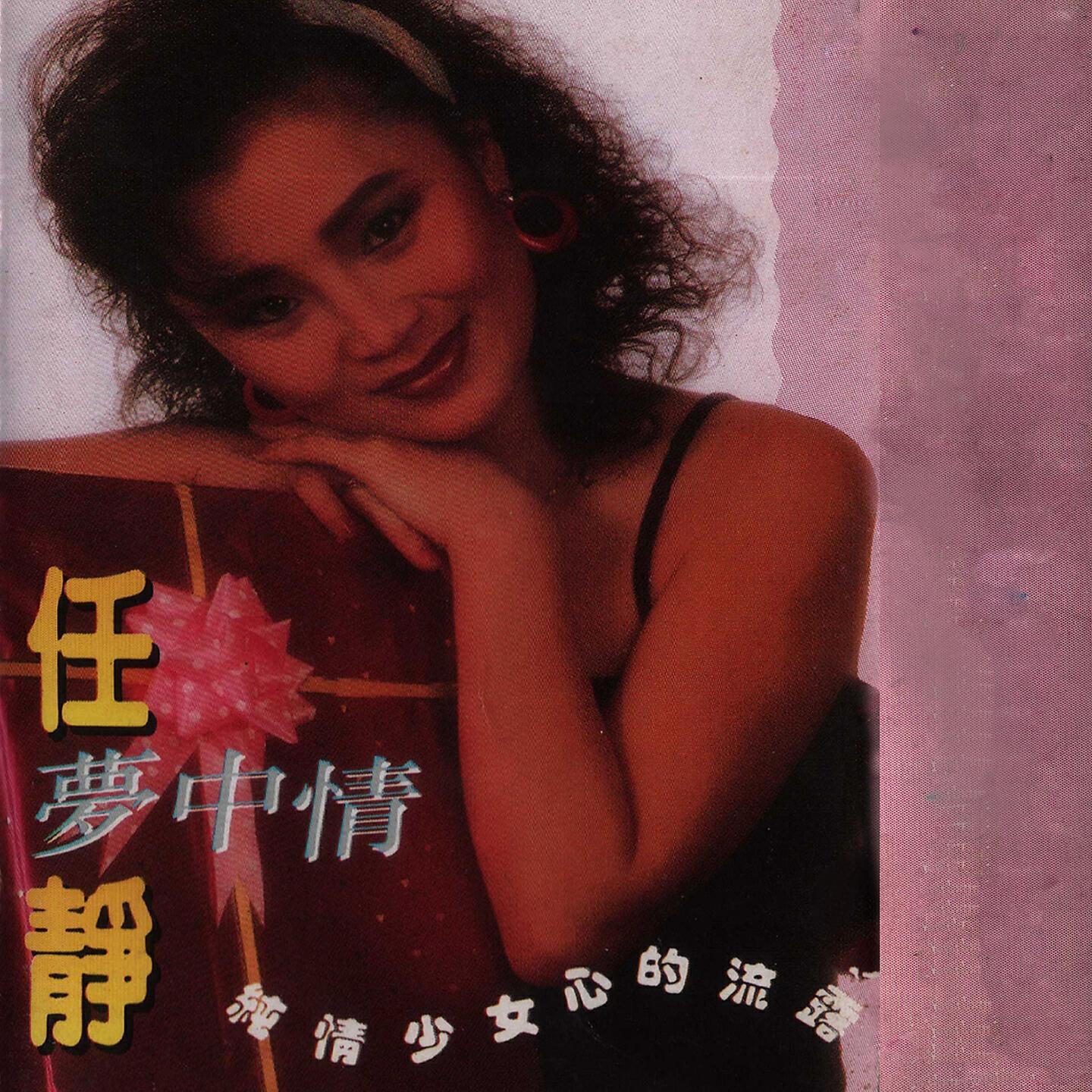 Релиз 梦中情