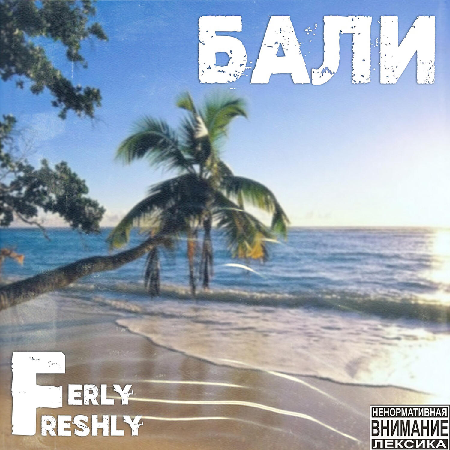 Релиз Бали