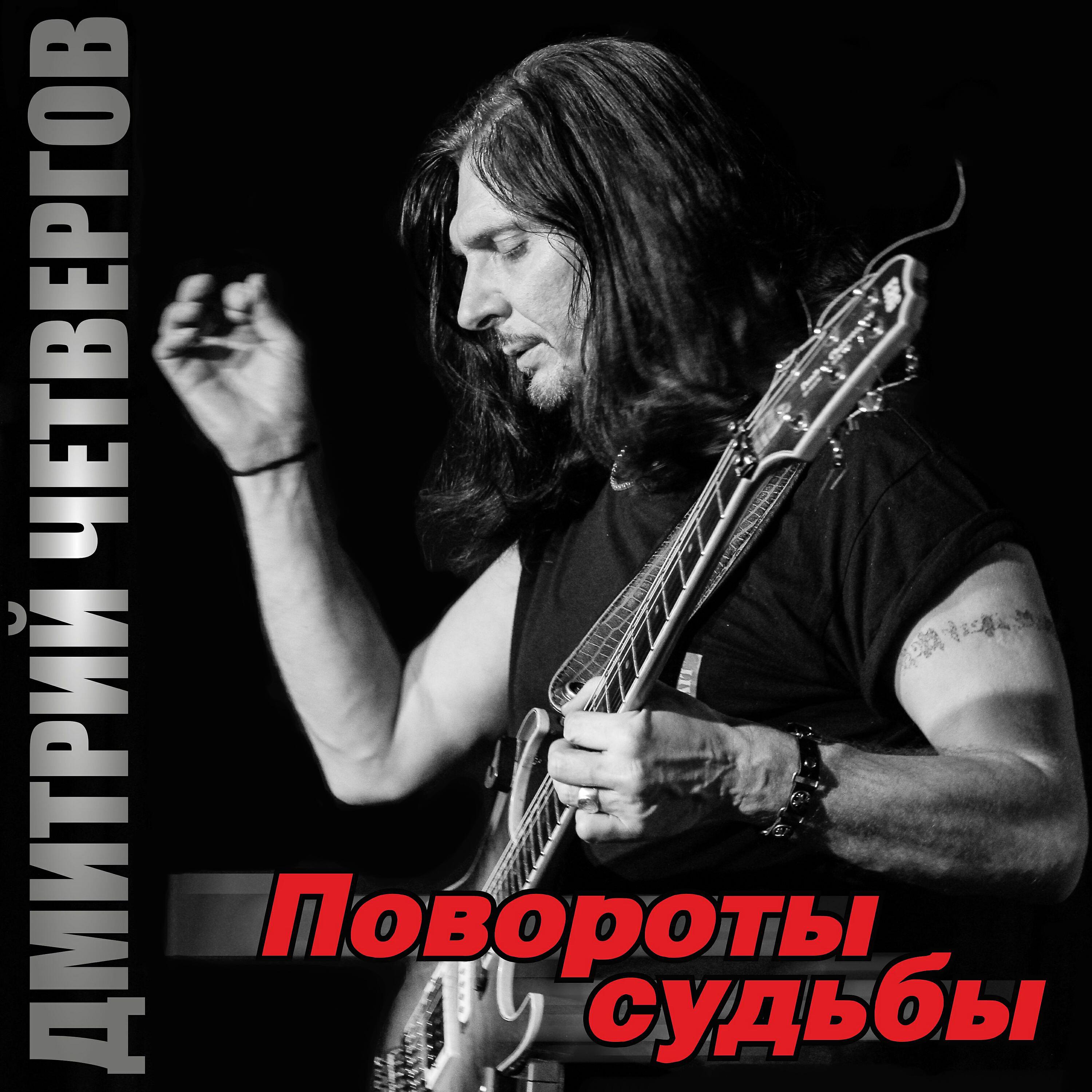 Релиз Повороты судьбы