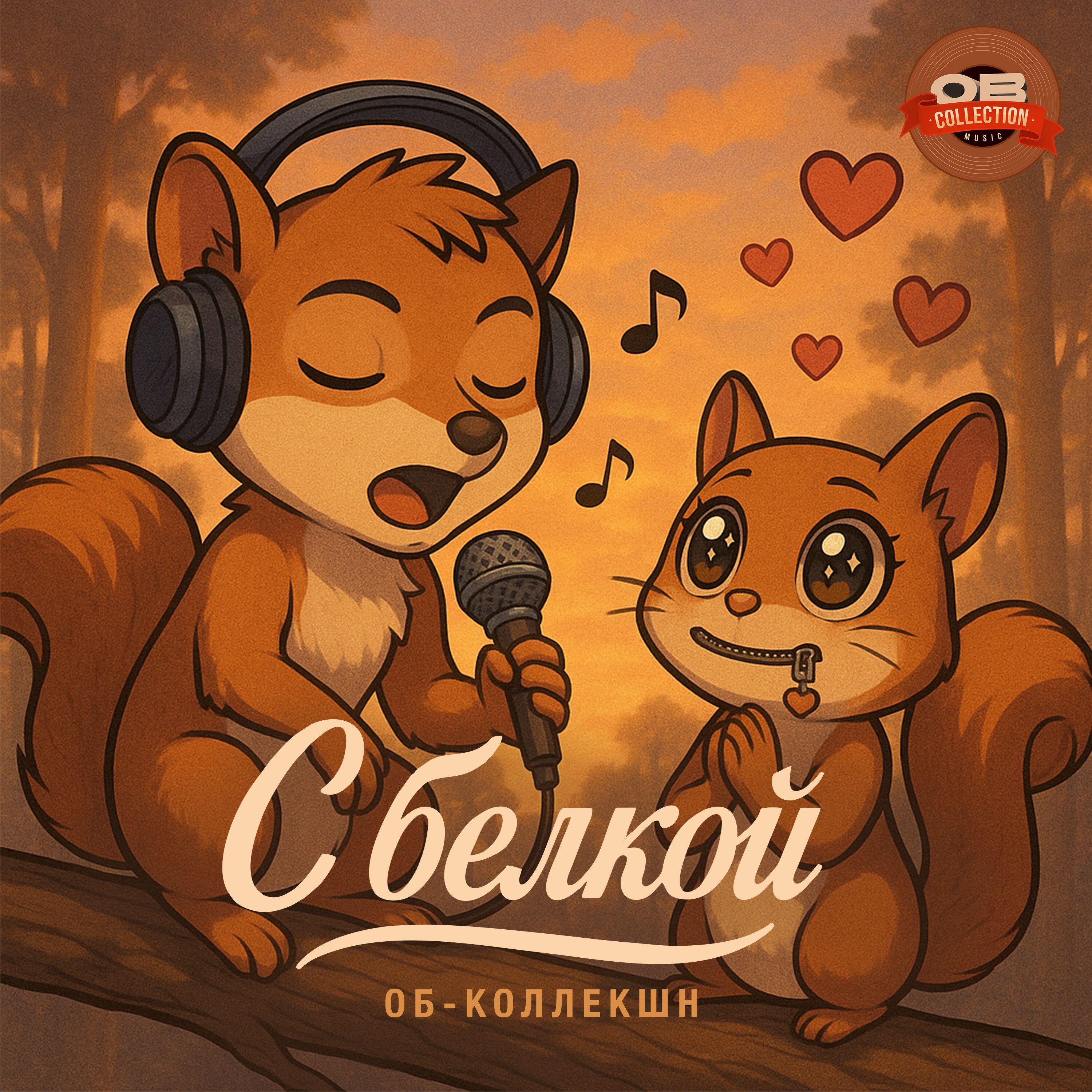 Релиз С белкой