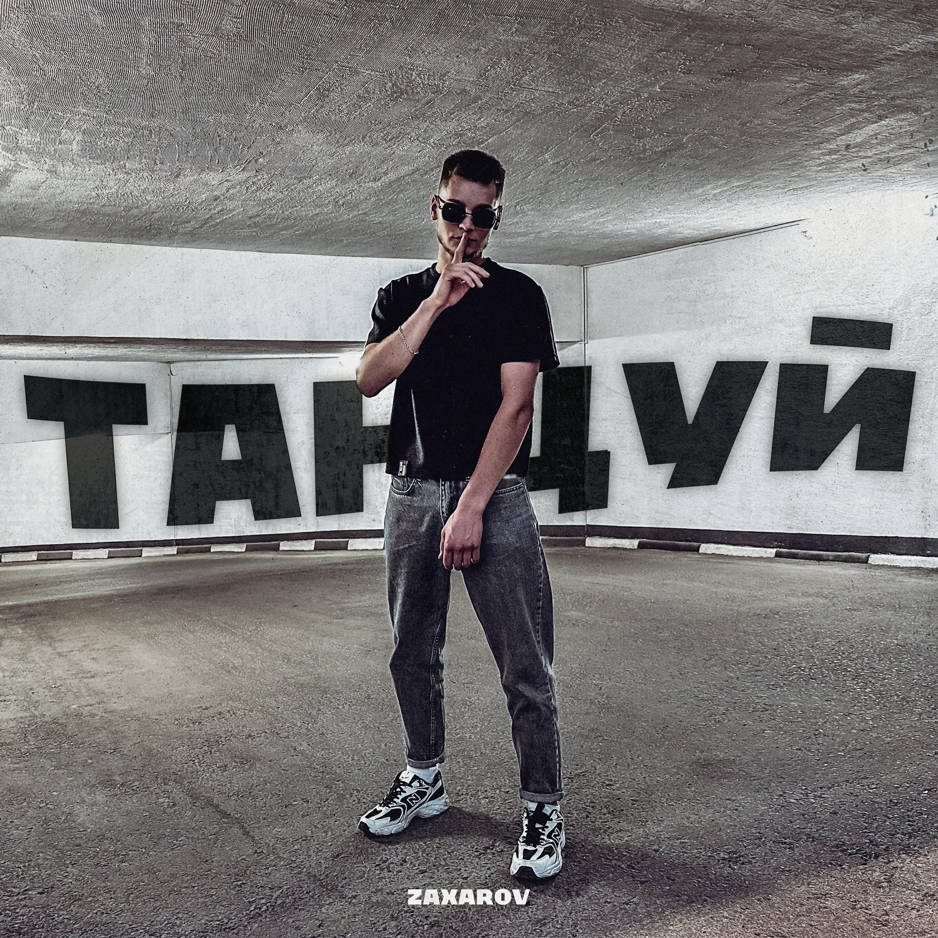 Релиз Танцуй