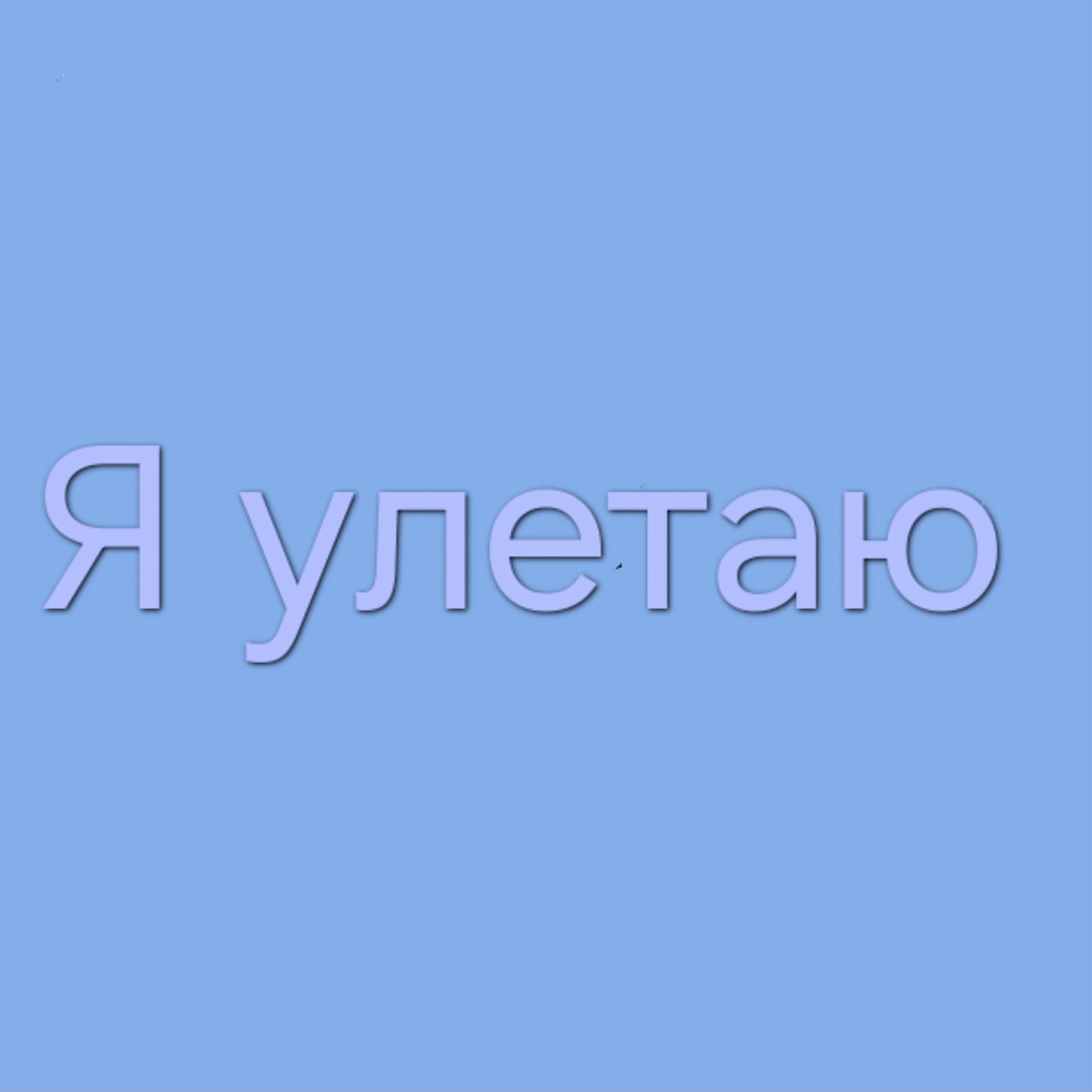 Релиз Я улетаю
