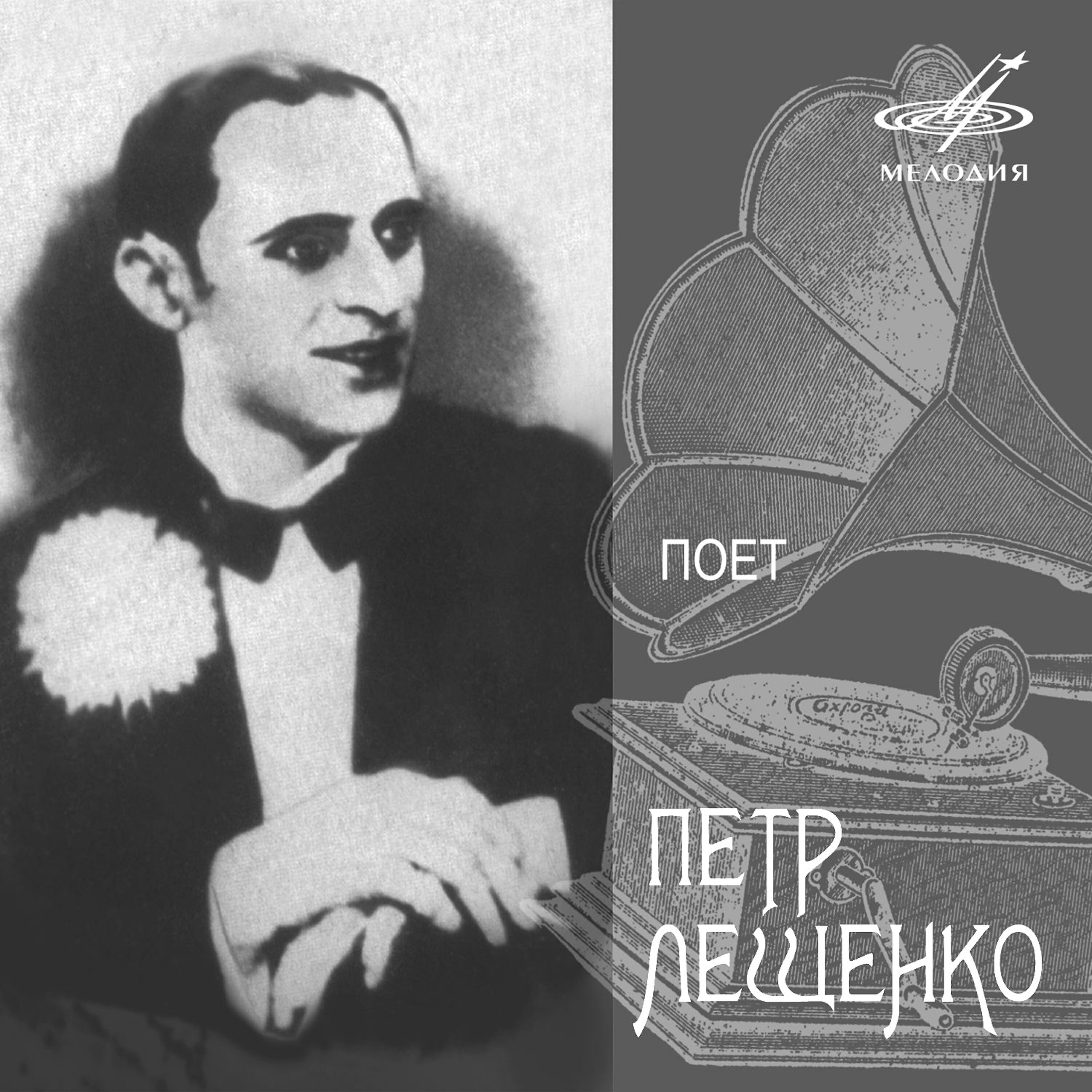 Релиз Поёт Пётр Лещенко