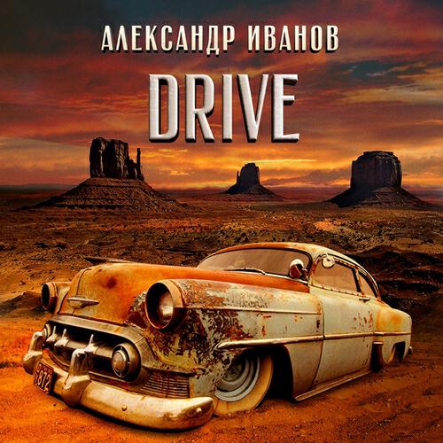 Александр Иванов - Бандито