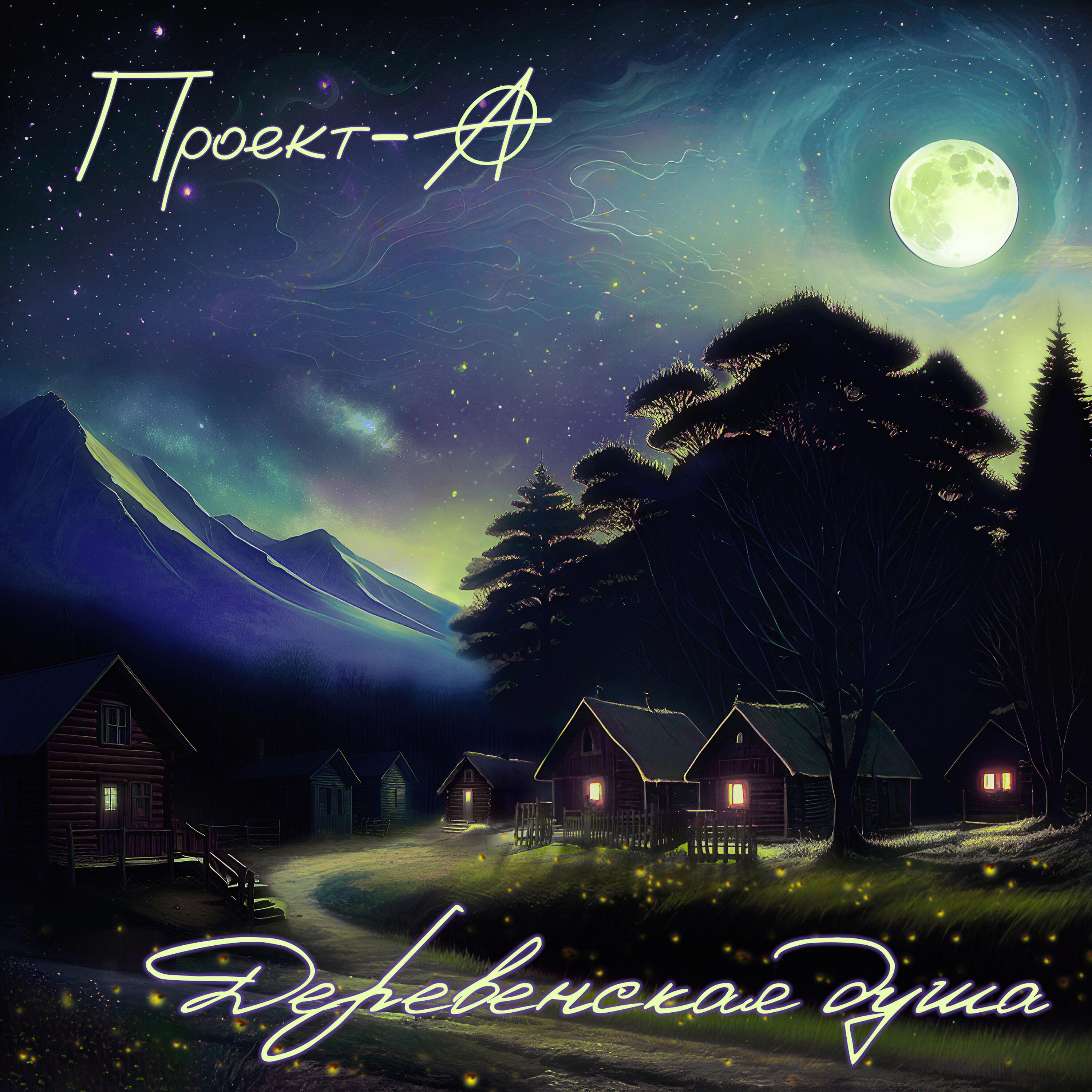 Релиз Деревенская душа