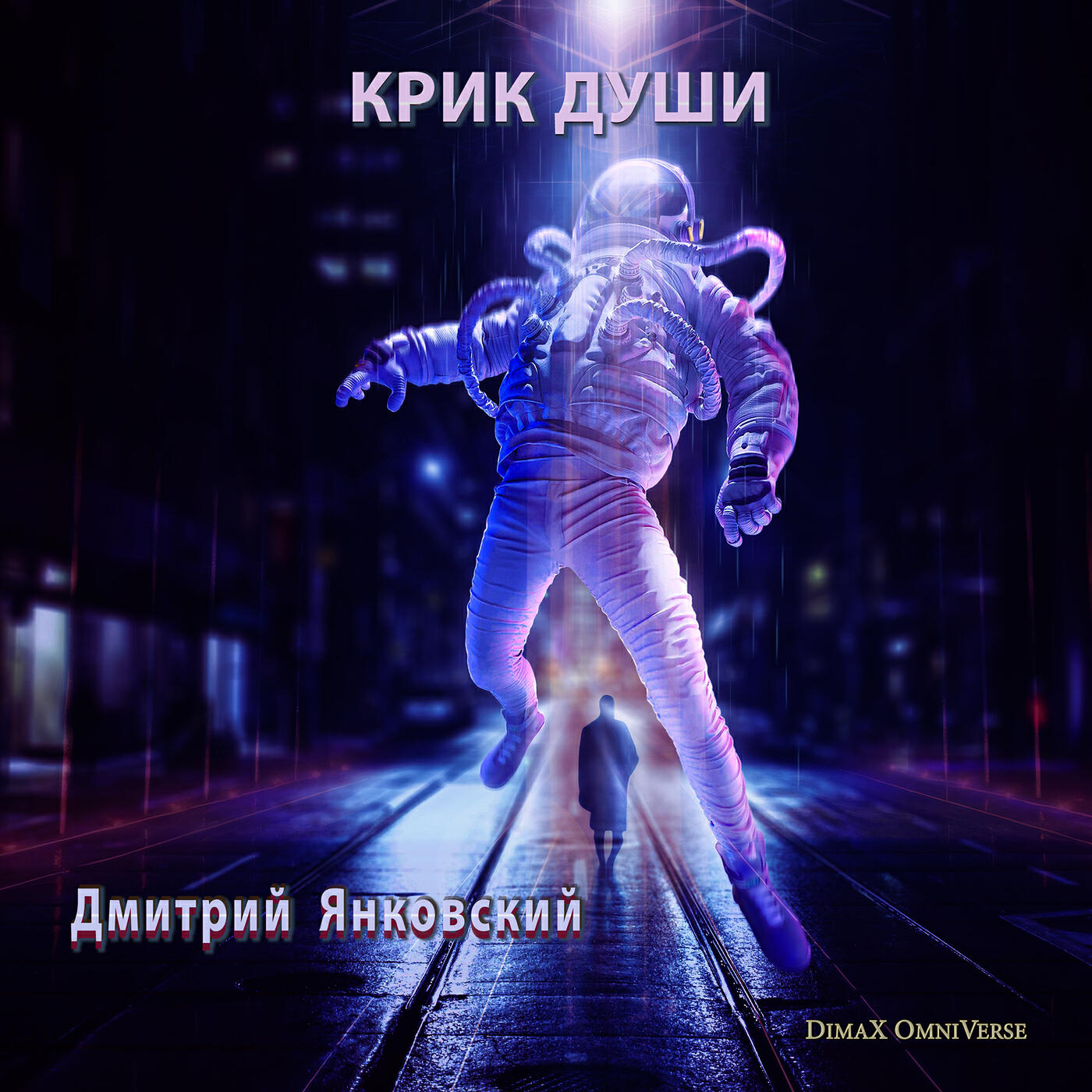 Релиз Крик души