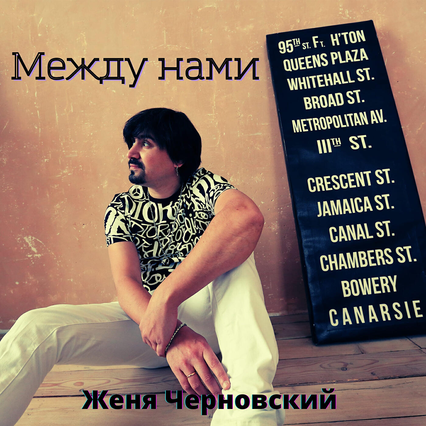 Релиз Между нами