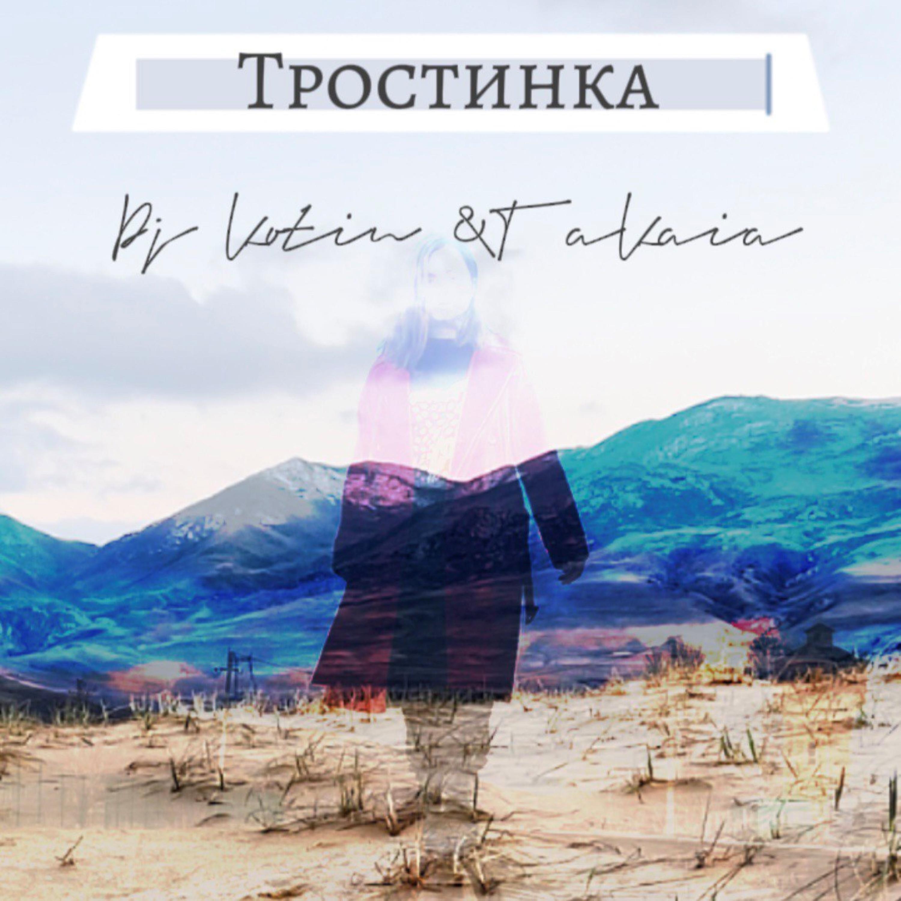 Релиз Тростинка