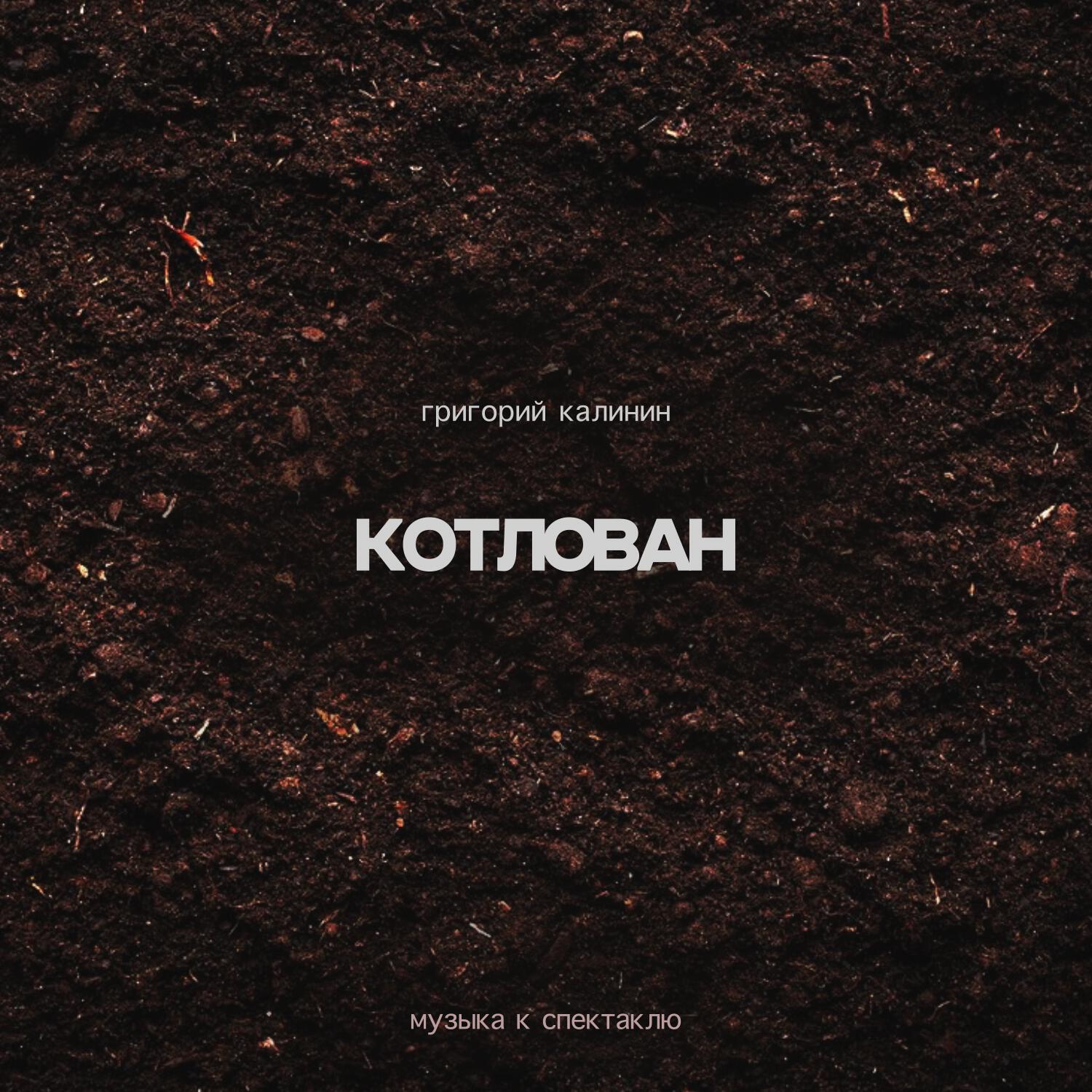 Релиз Котлован. Музыка к спектаклю
