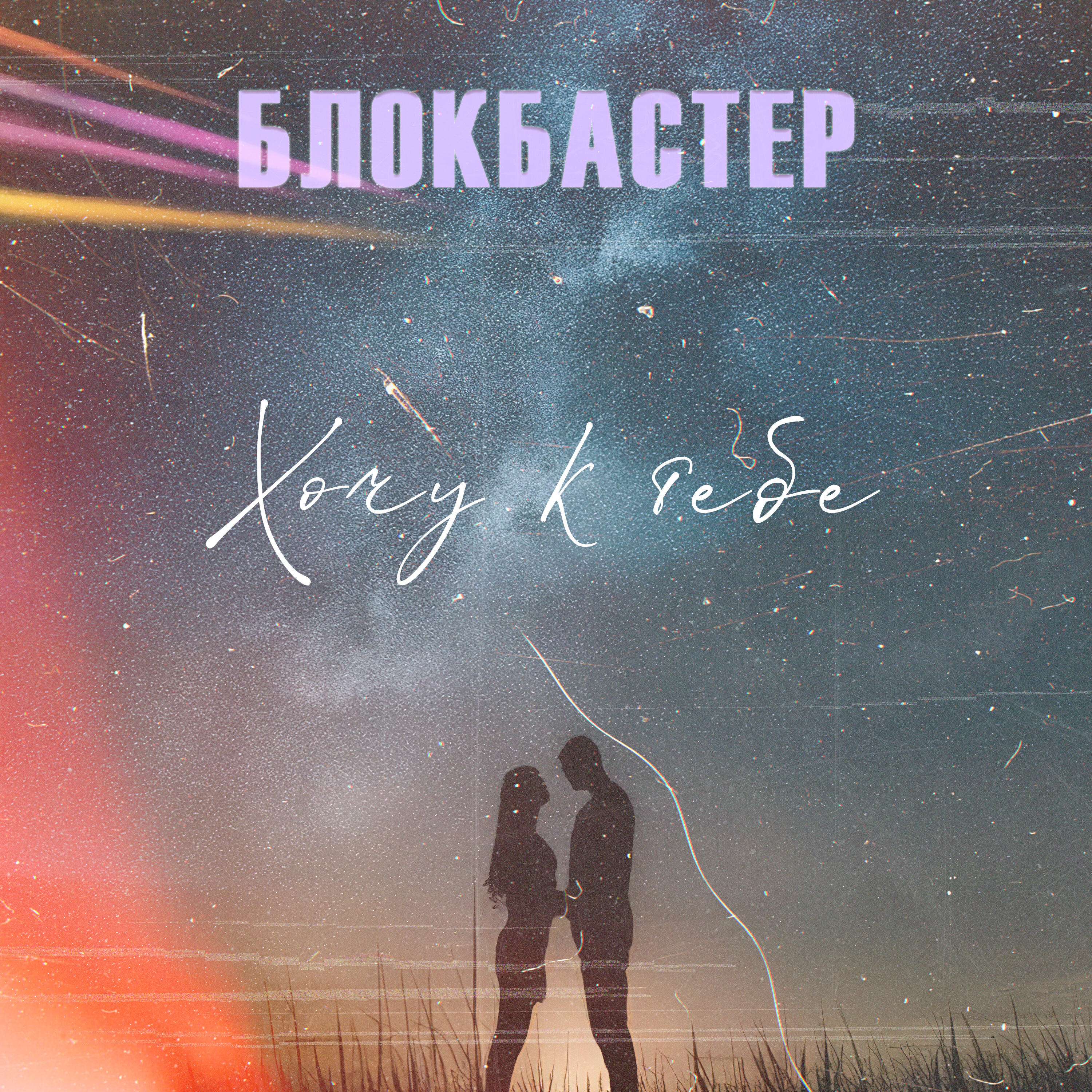 Релиз Хочу к тебе