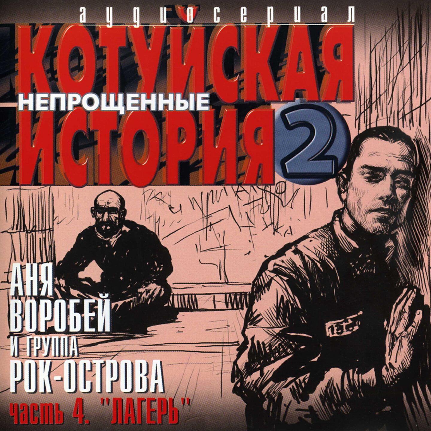 Релиз Котуйская история 2. Непрощенные, Часть 4. "Лагерь"