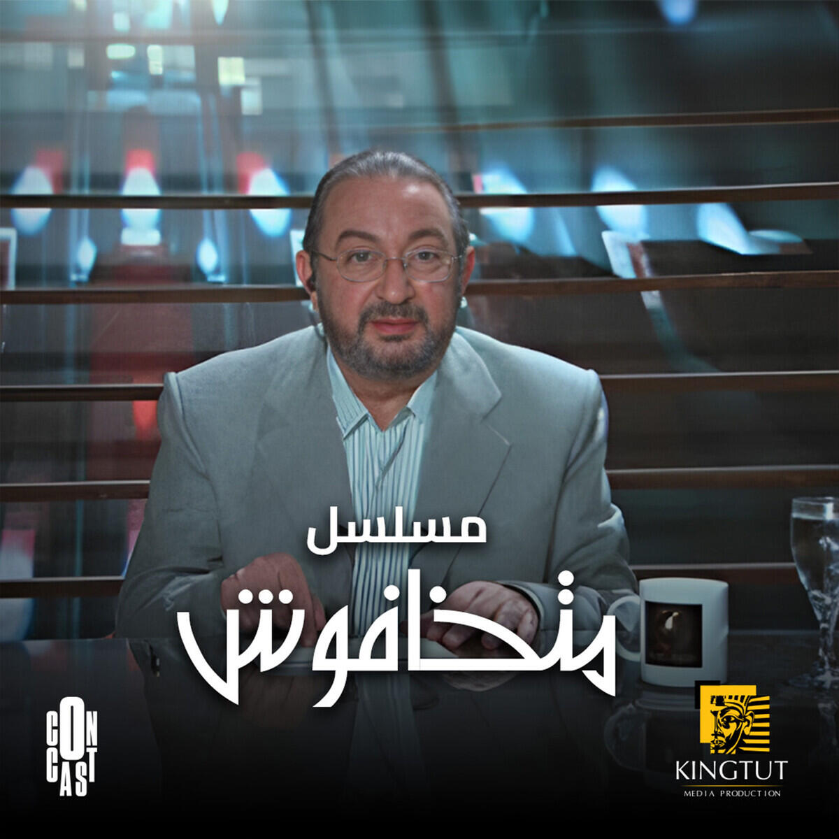 Релиз تتر نهاية مسلسل متخافوش