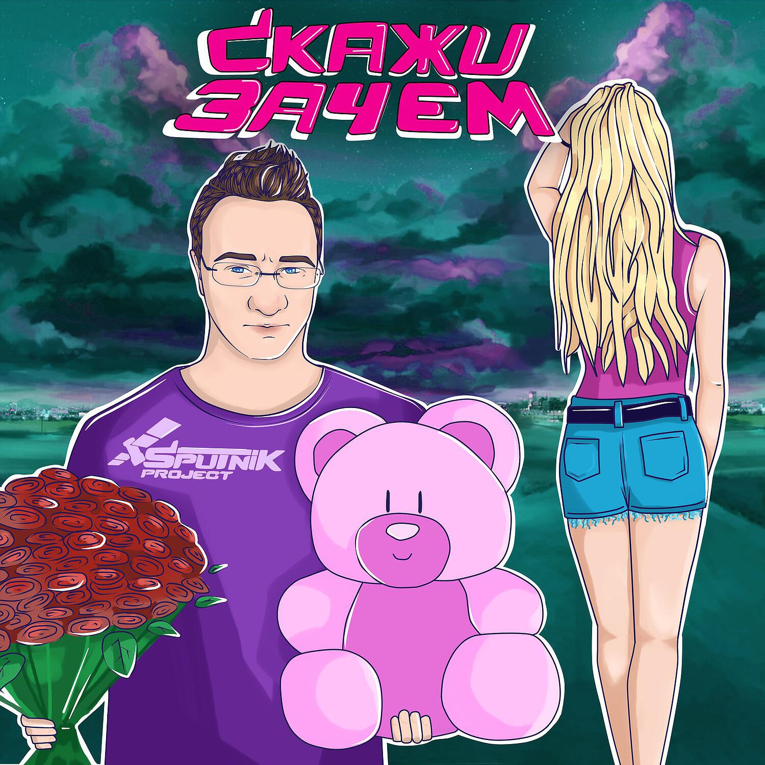 Релиз Скажи зачем