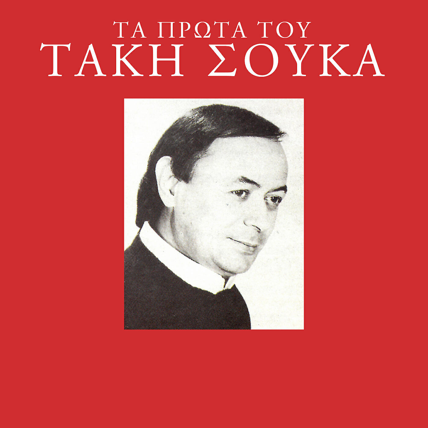 Релиз Ta Prota Tou