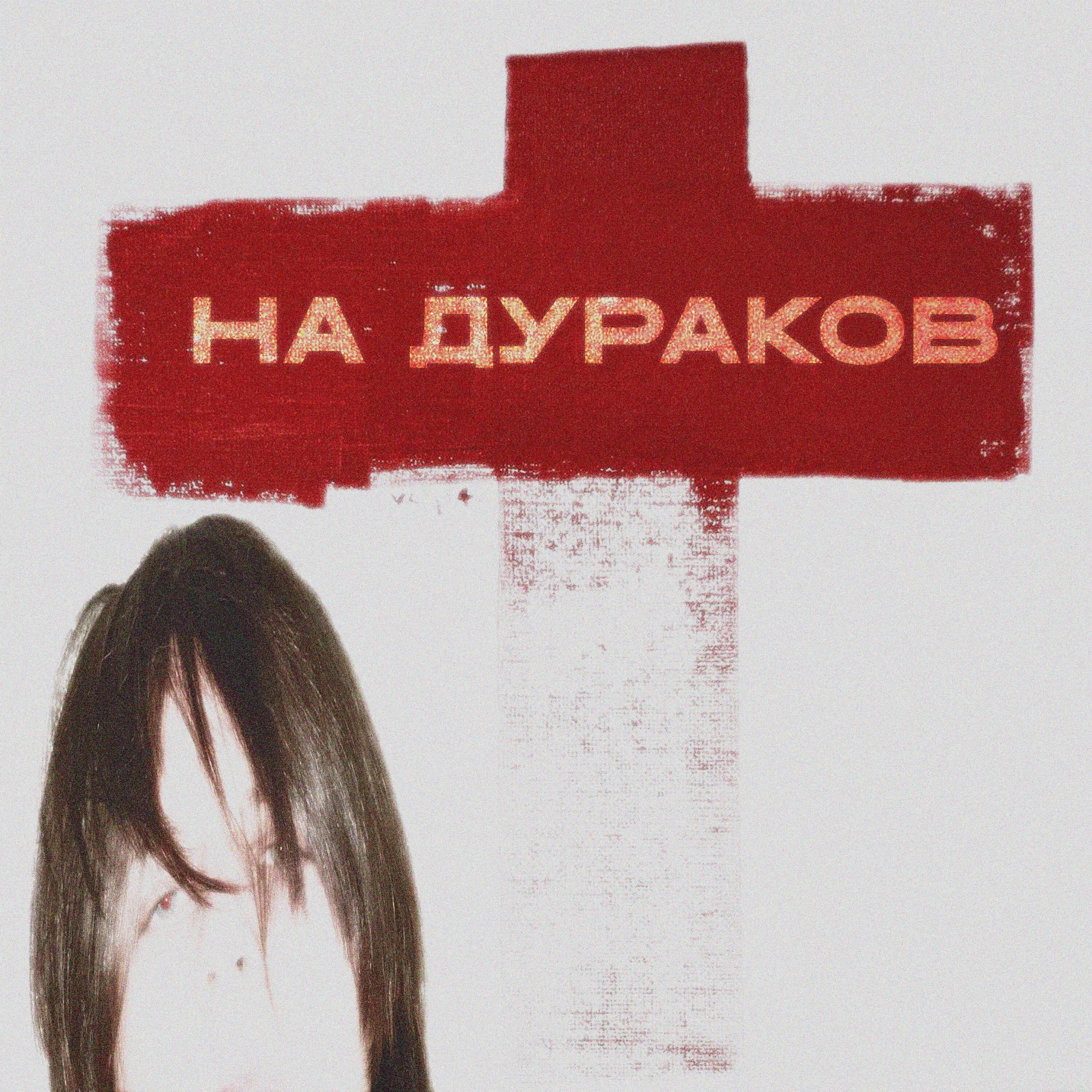 Релиз НА ДУРАКОВ