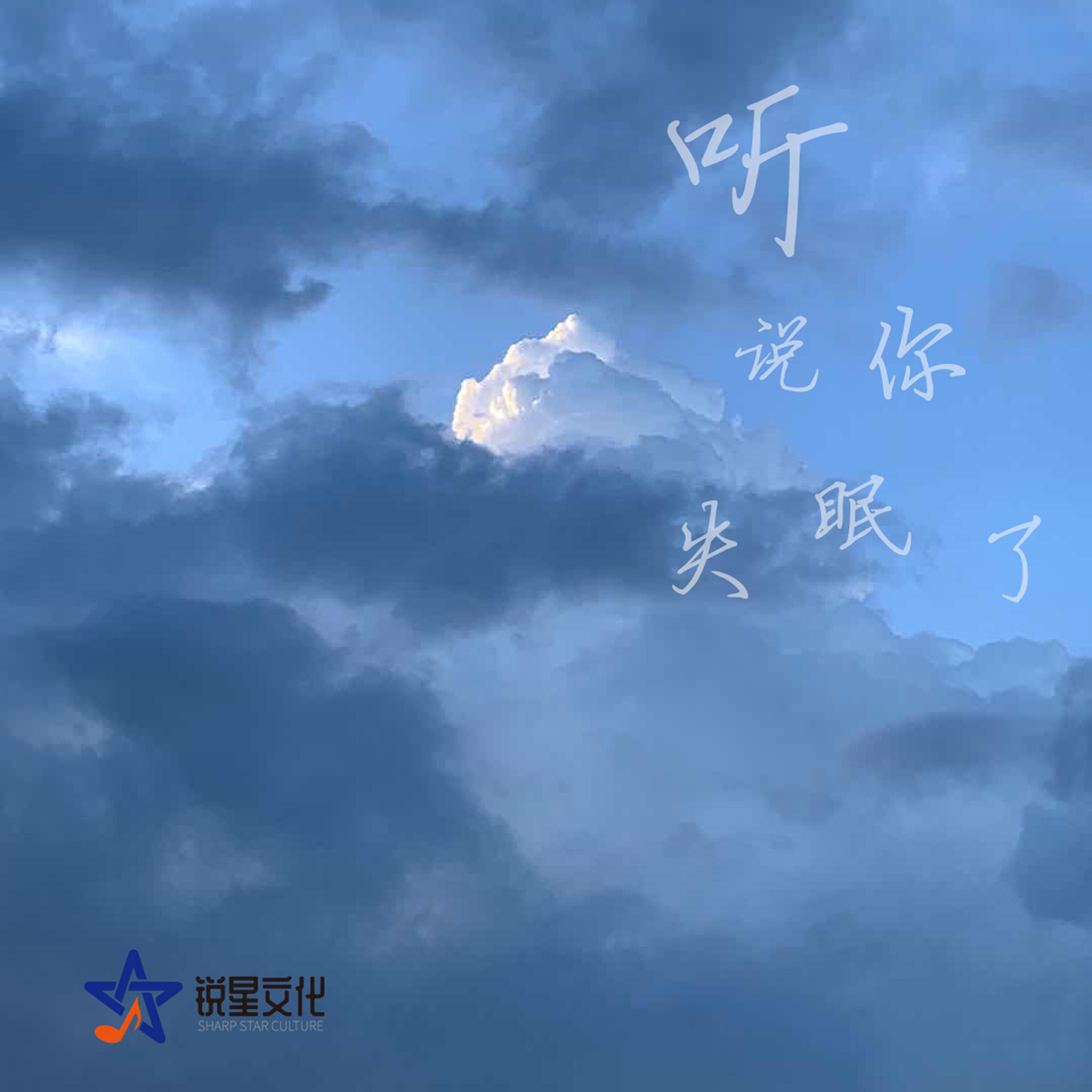 Релиз 听说你失眠了