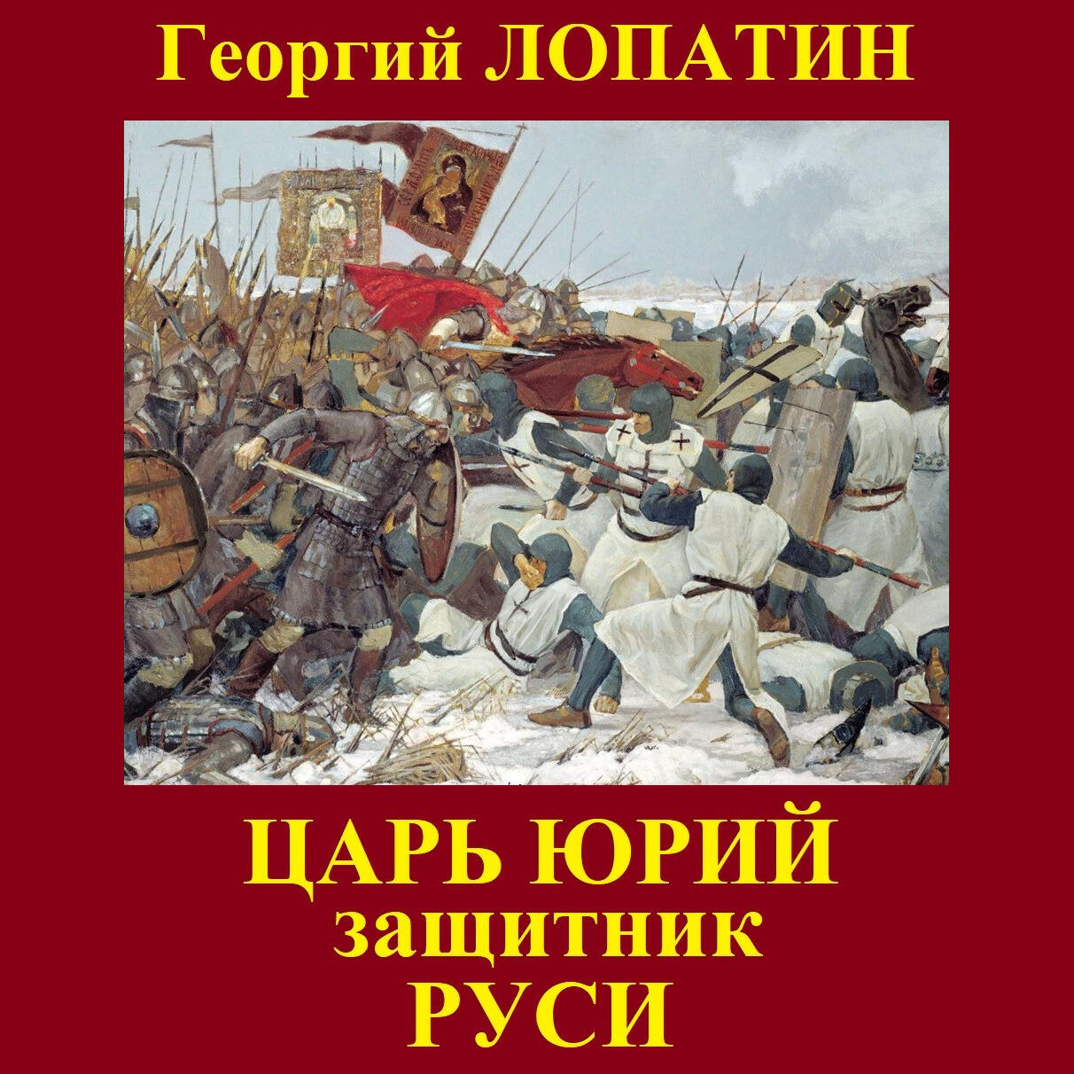 Книга Царь Юрий. Защитник Руси