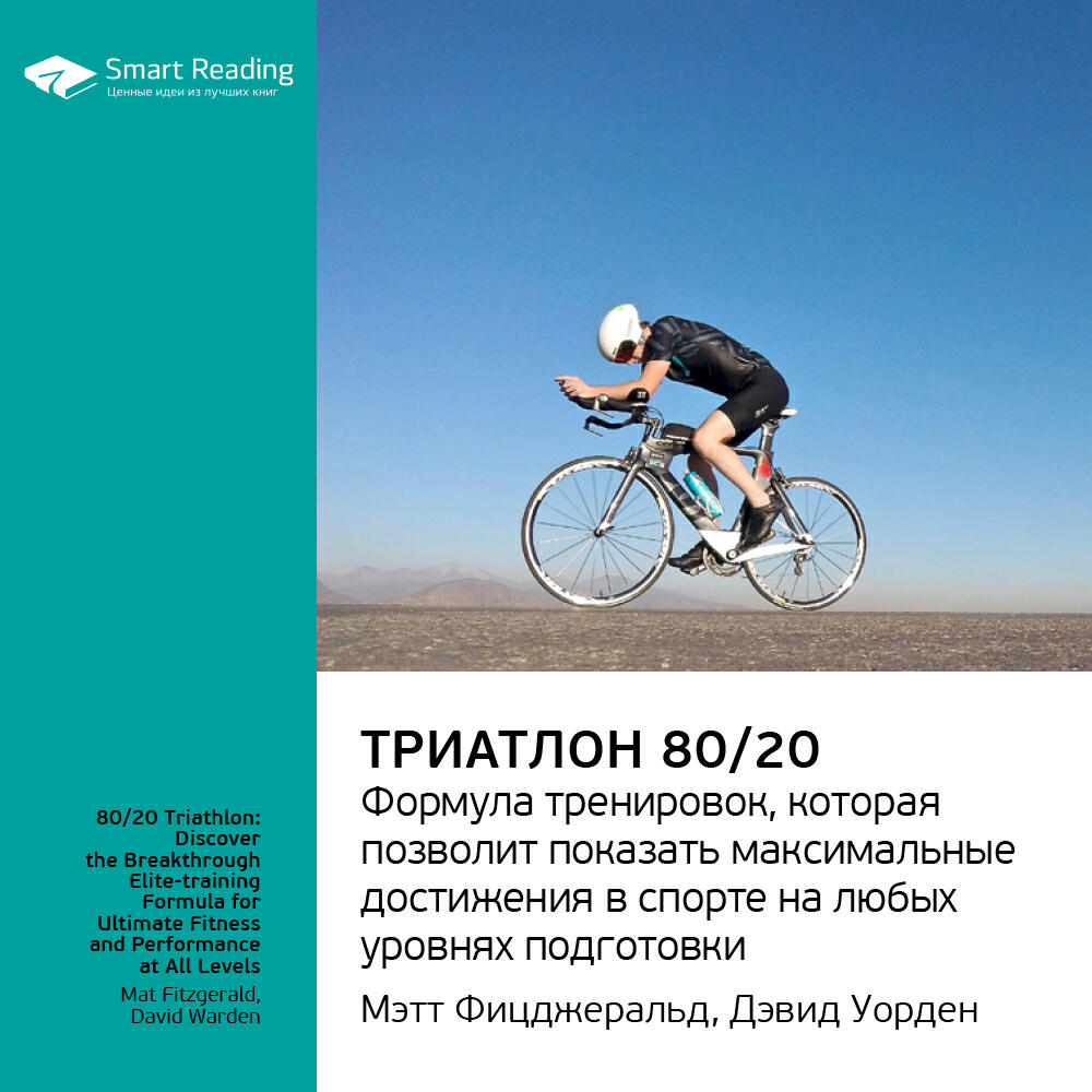 Книга Триатлон 80/20. Формула тренировок, которая позволит показать максимальные достижения в спорте на любых уровнях подготовки. Мэт Фицджеральд, Дэвид Уорден. Ключевые идеи книги