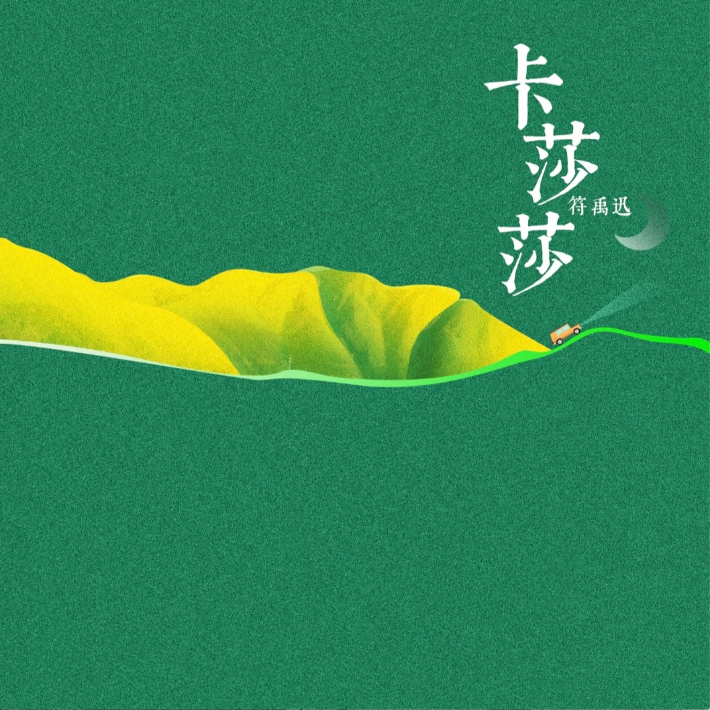 Релиз 卡莎莎