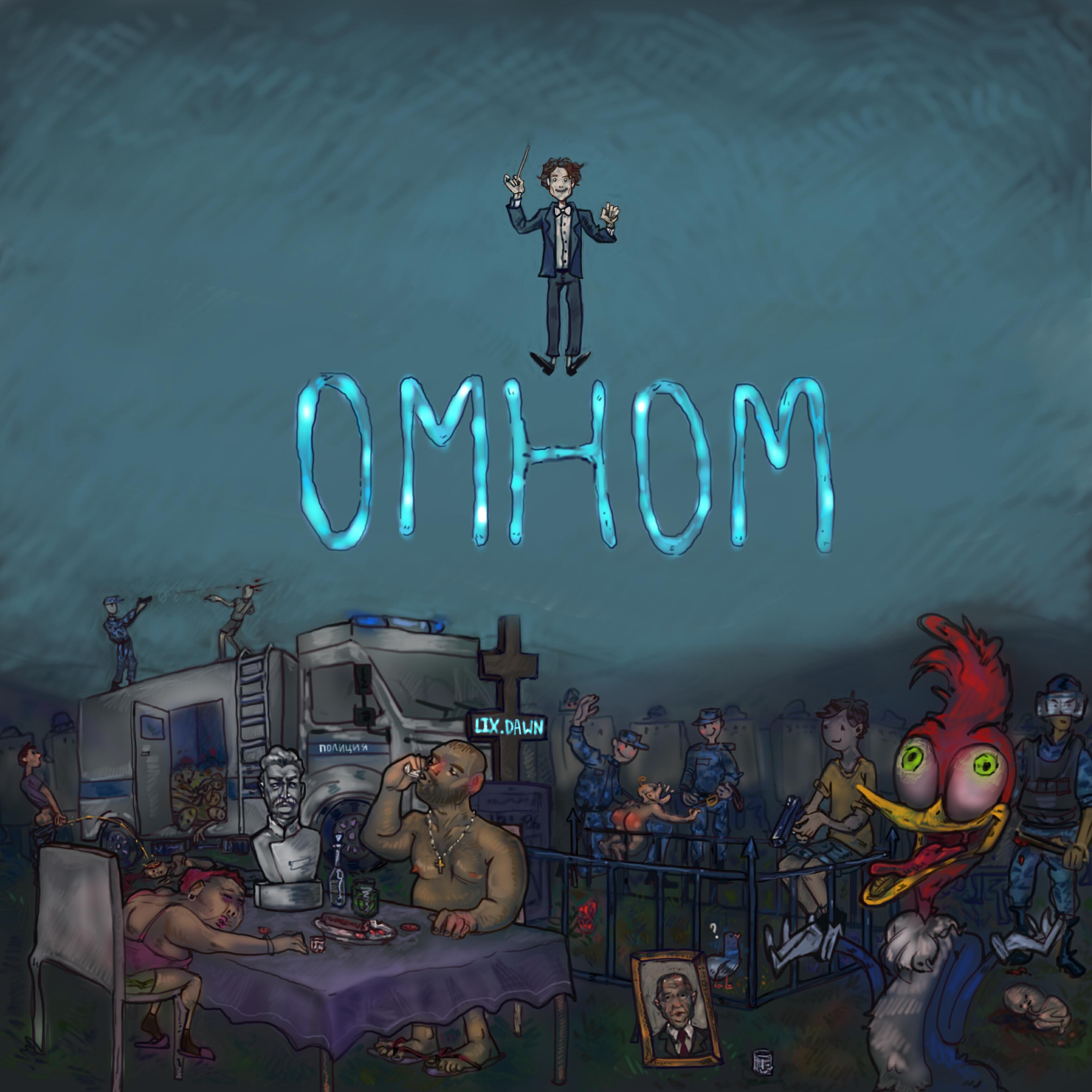 Релиз ОМНОМ (prod. by cqsleep)