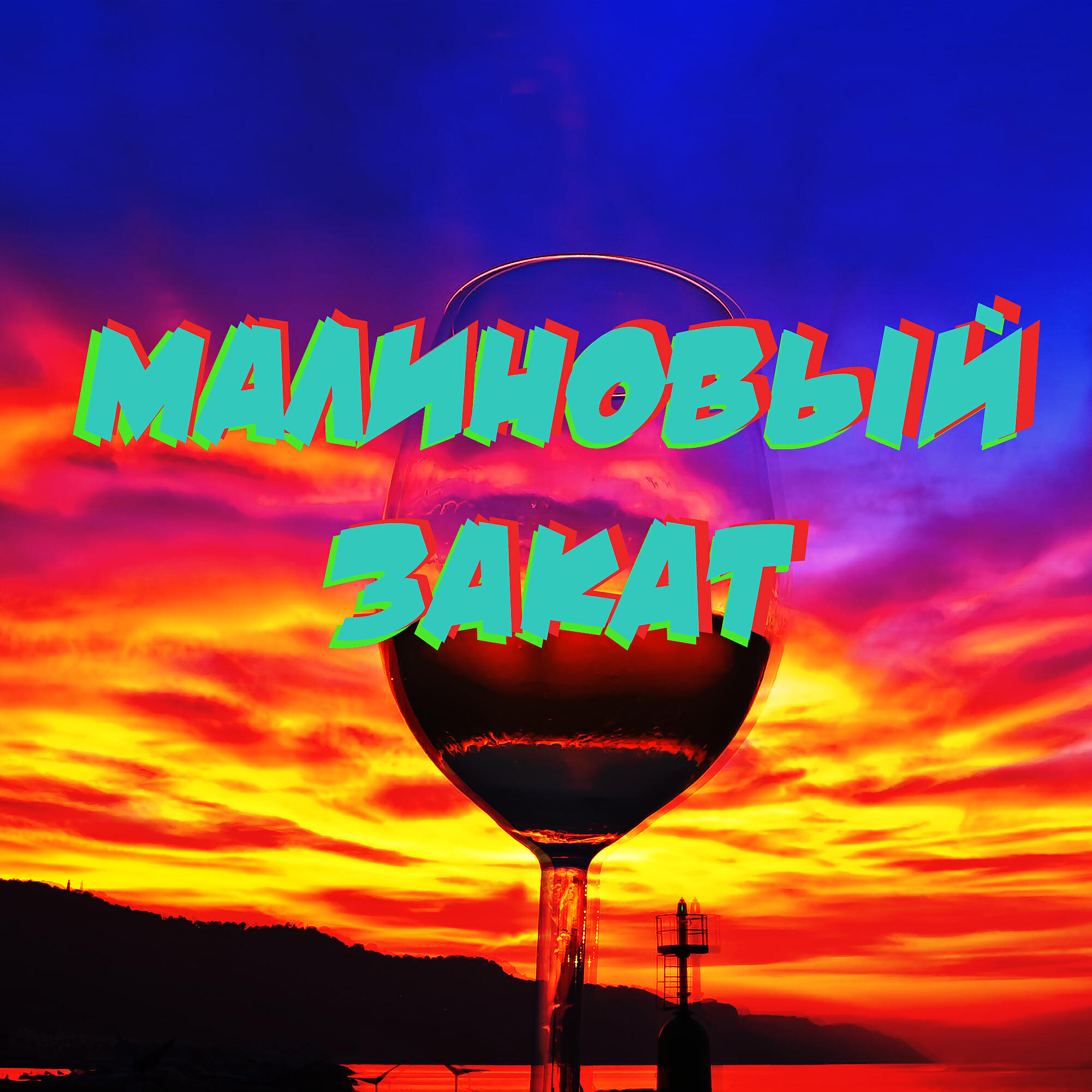 Релиз Малиновый закат