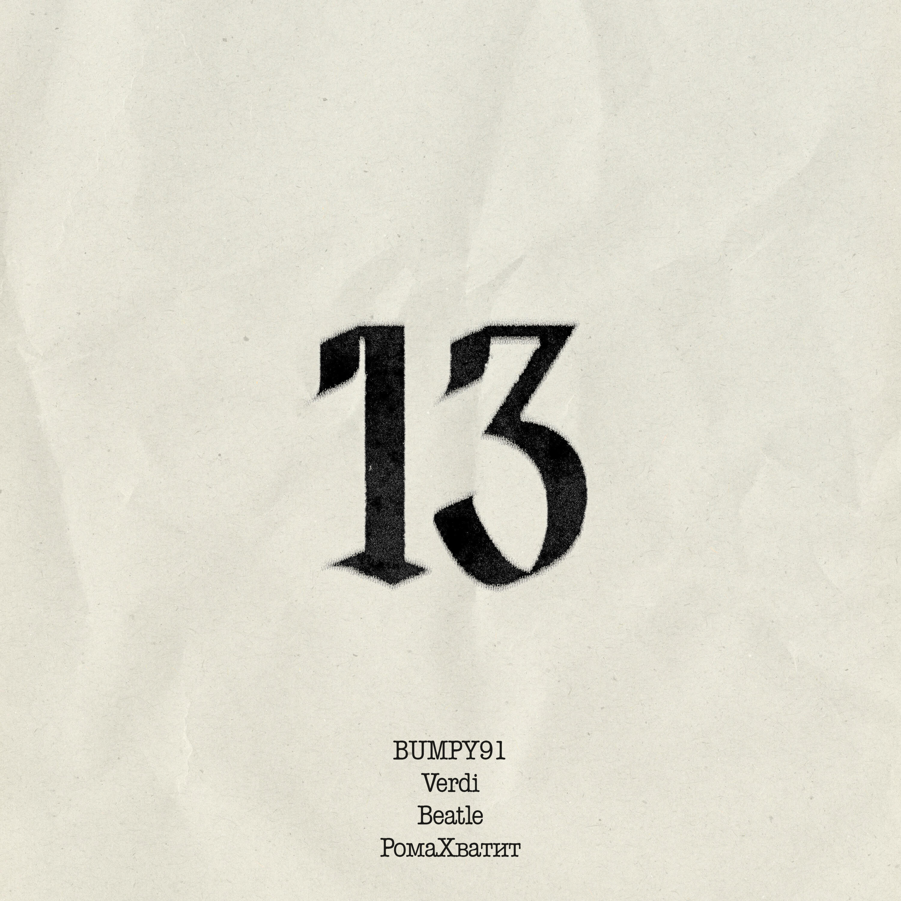 Постер альбома 13