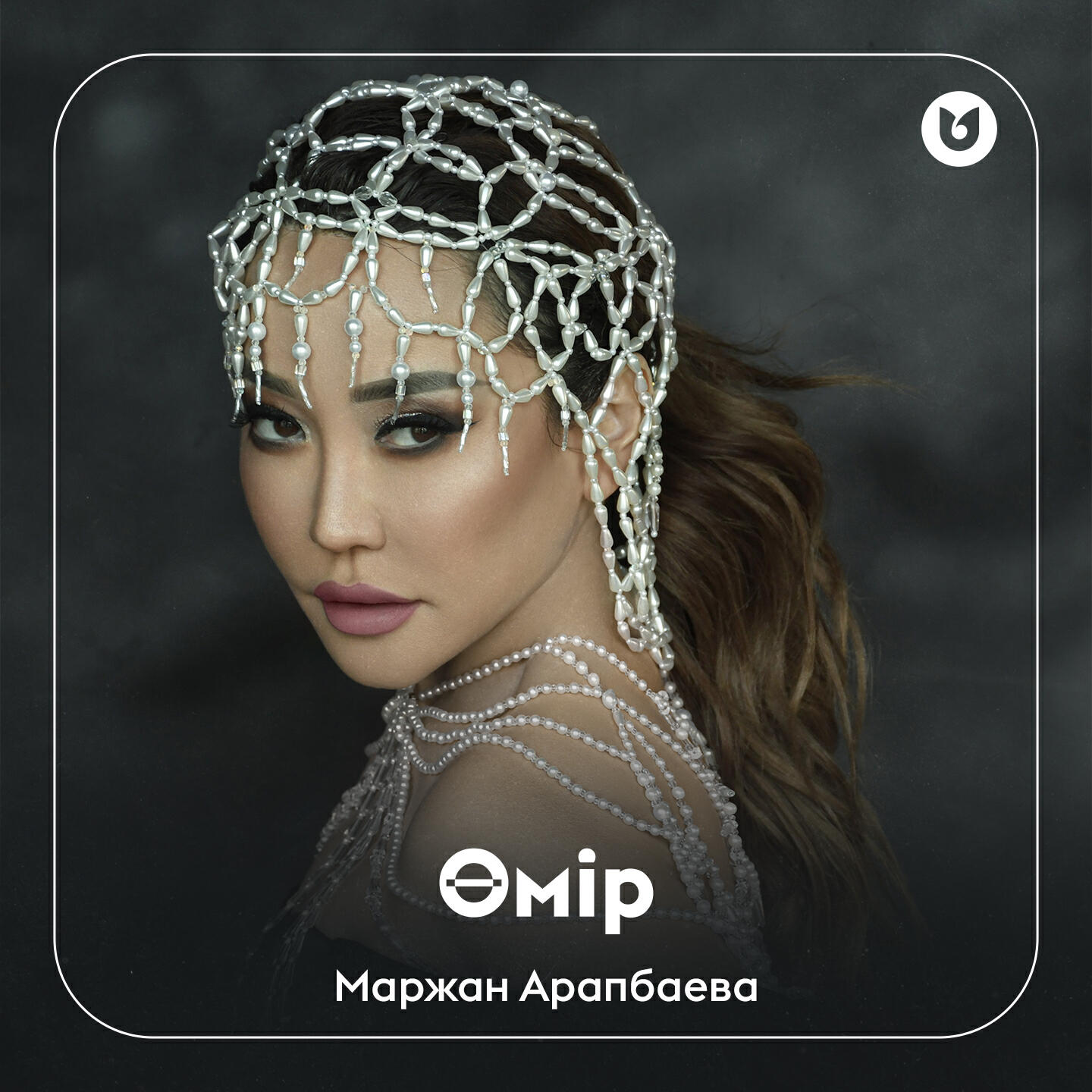 Релиз Өмір