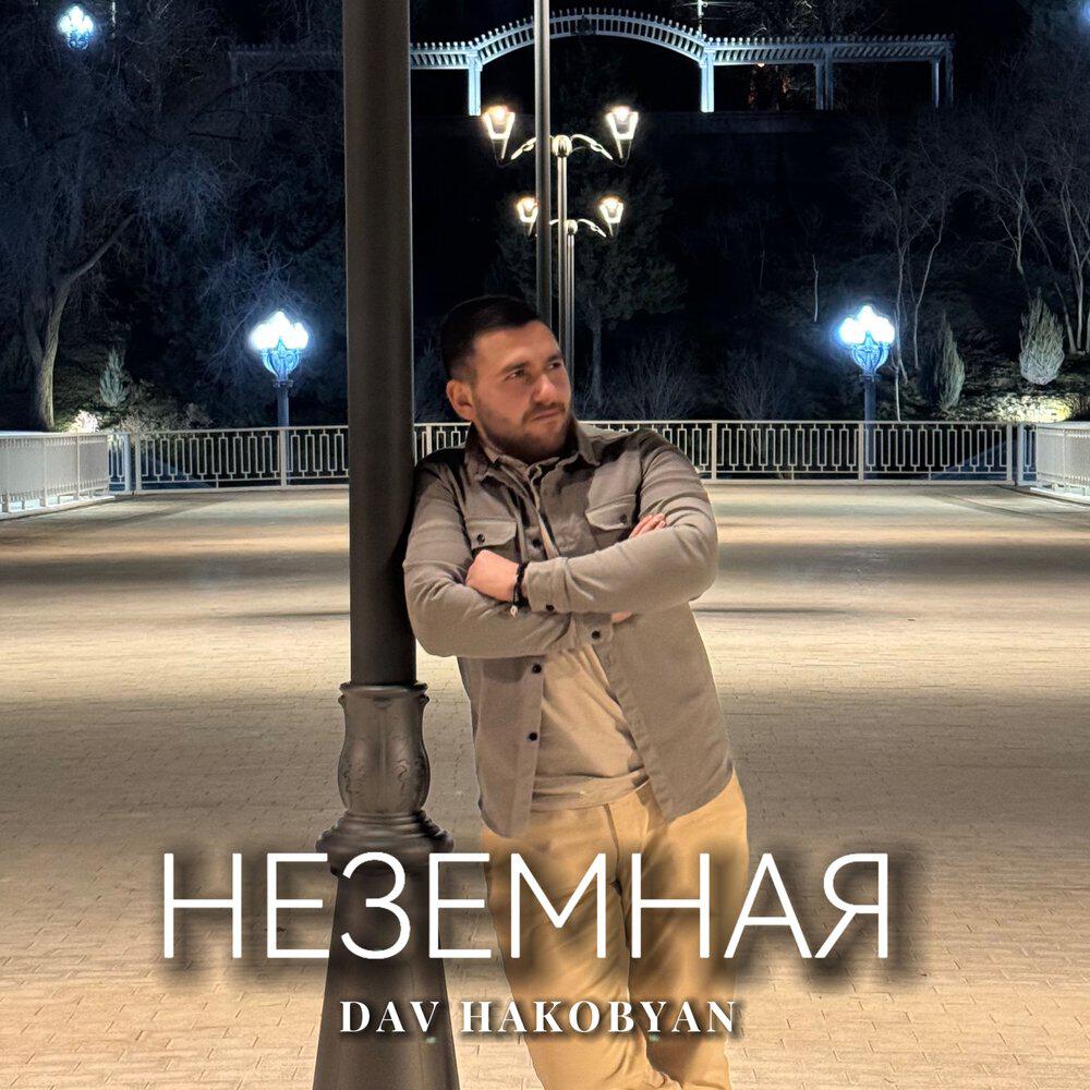 Релиз Неземная